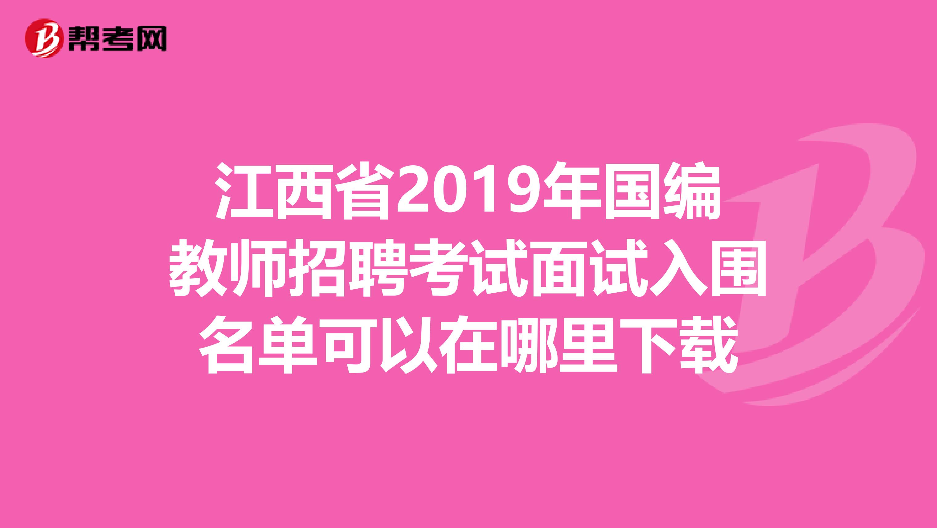 江西省2019年国编教师招聘考试面试入围名单可以在哪里下载