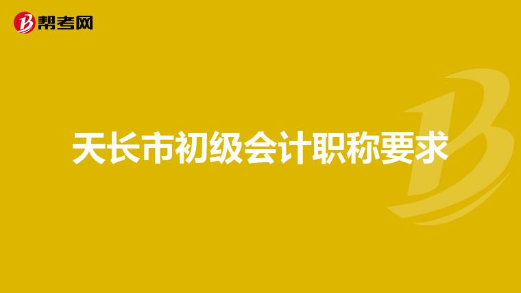 天长市初级会计职称要求