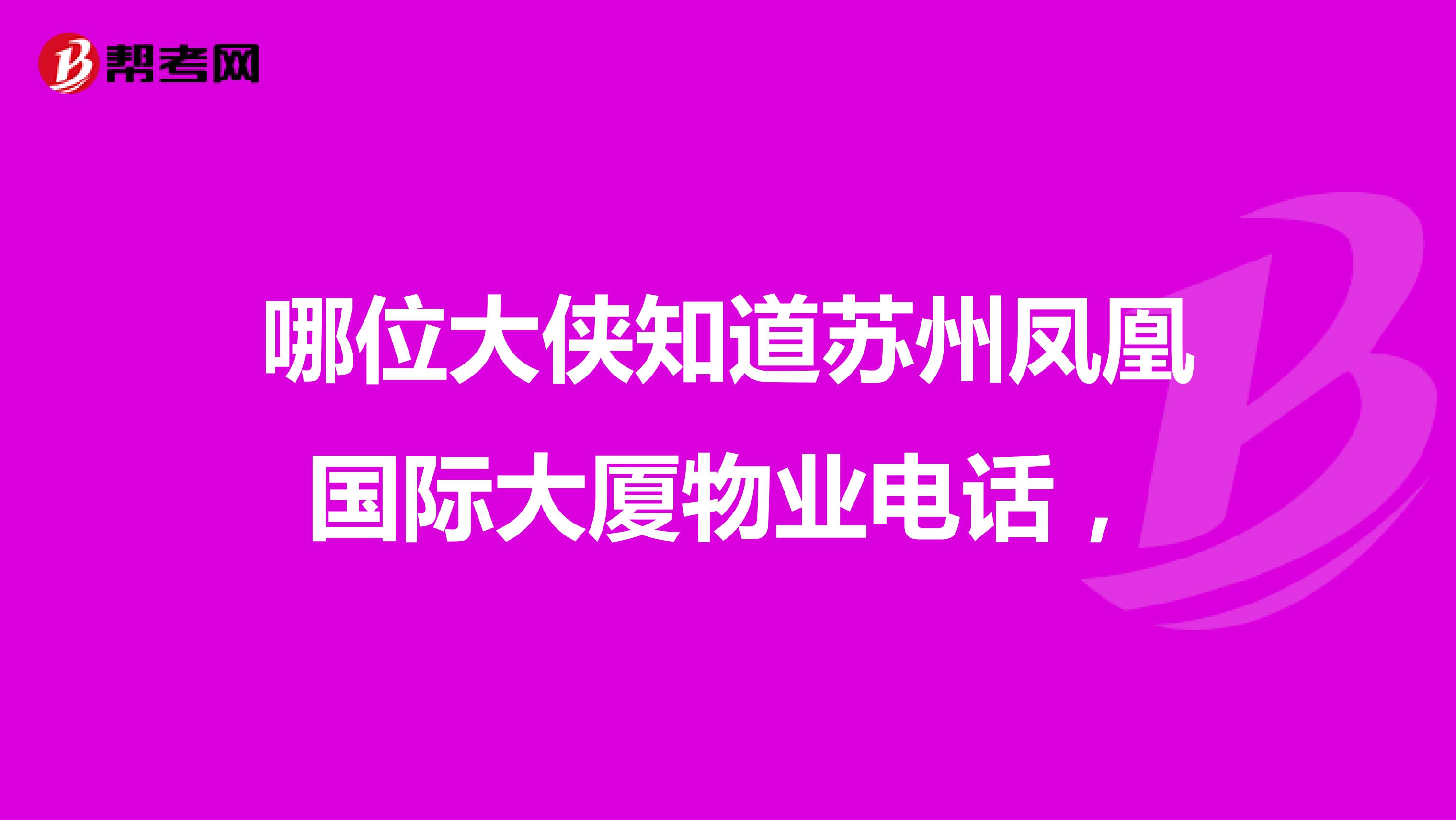 哪位大侠知道苏州凤凰国际大厦物业电话，