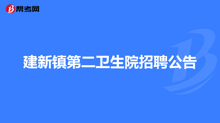 建新镇第二卫生院招聘公告