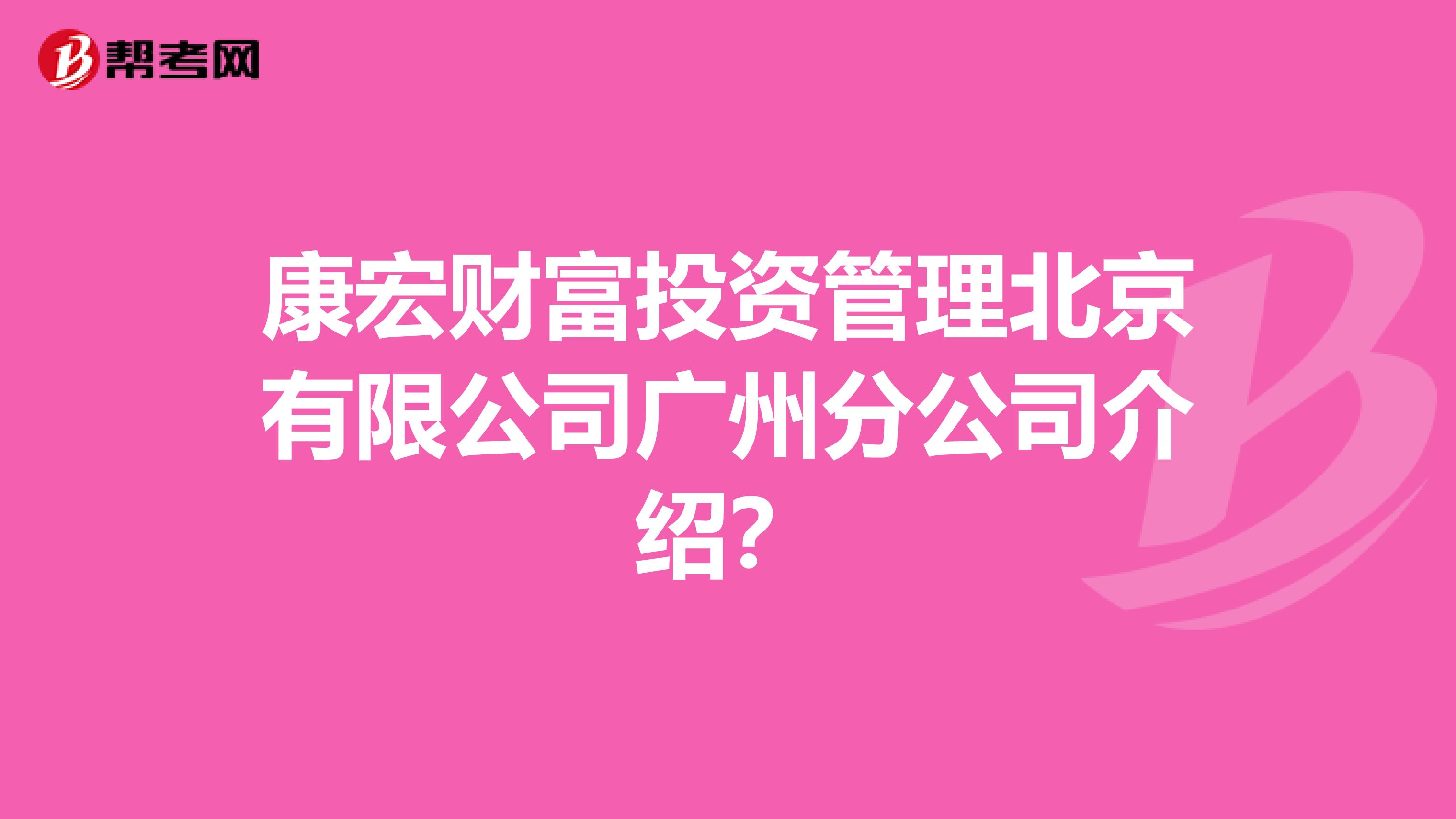 康宏财富投资管理北京有限公司广州分公司介绍?