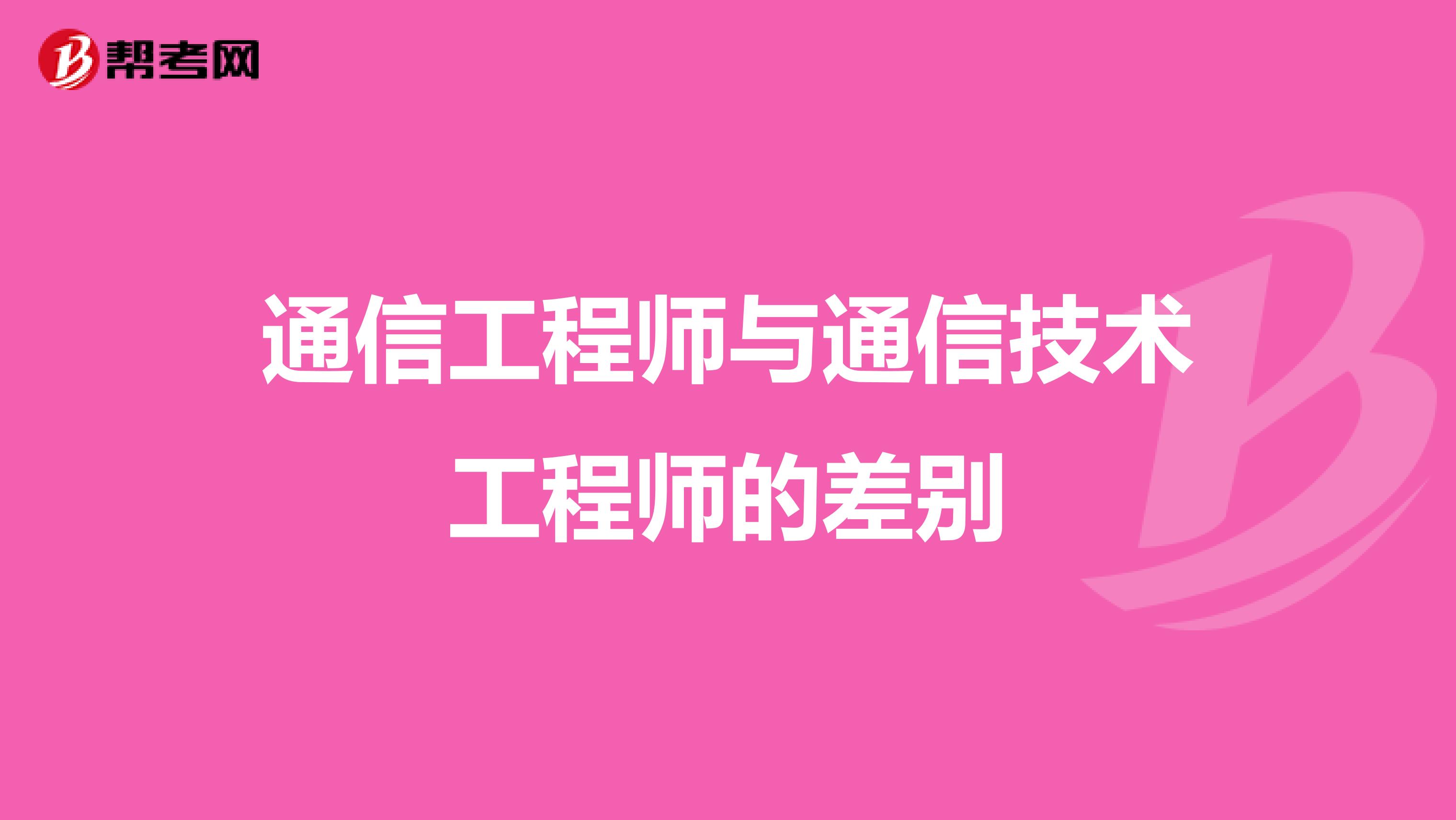 通信工程师与通信技术工程师的差别