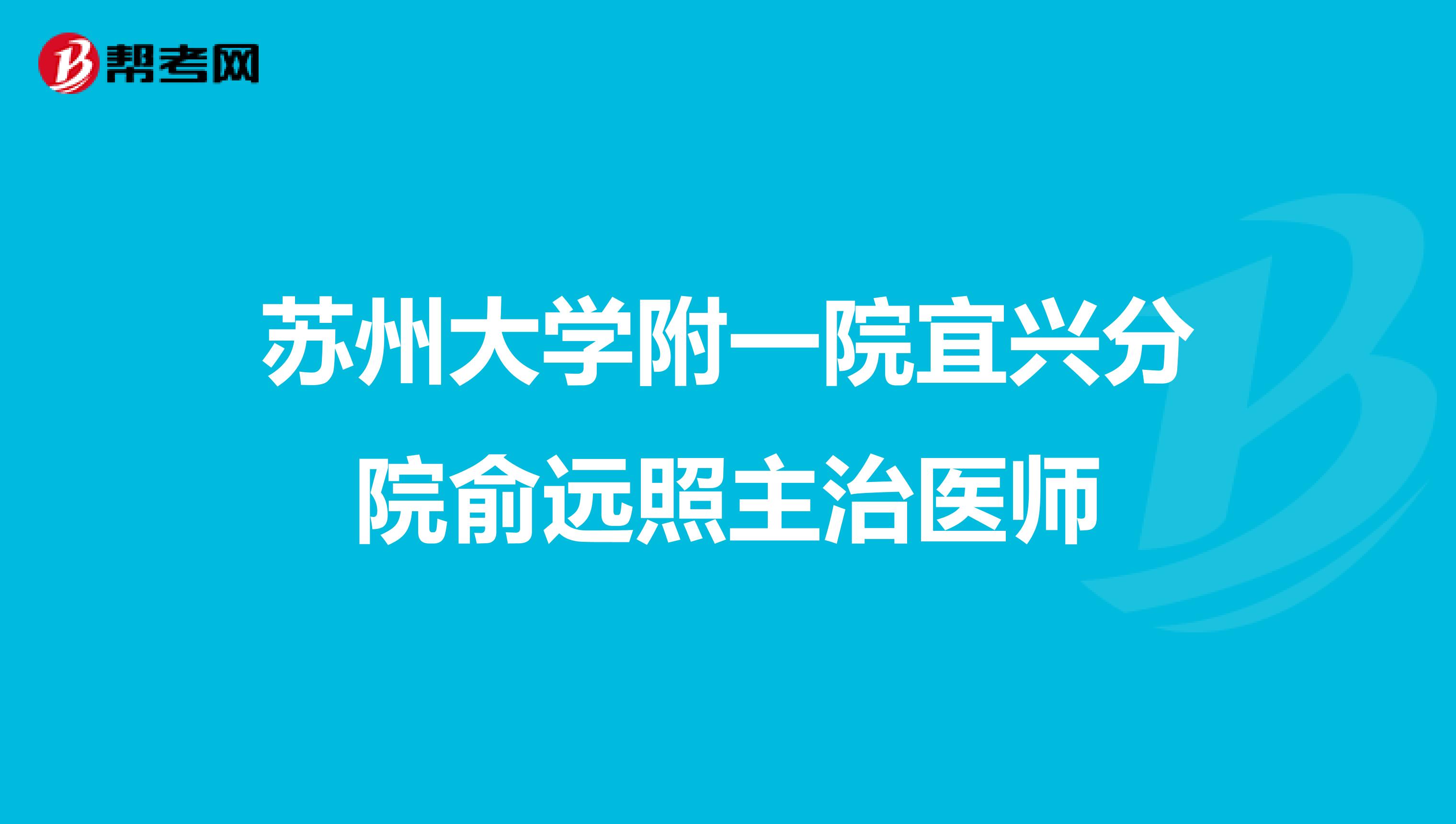 苏州大学附一院宜兴分院俞远照主治医师