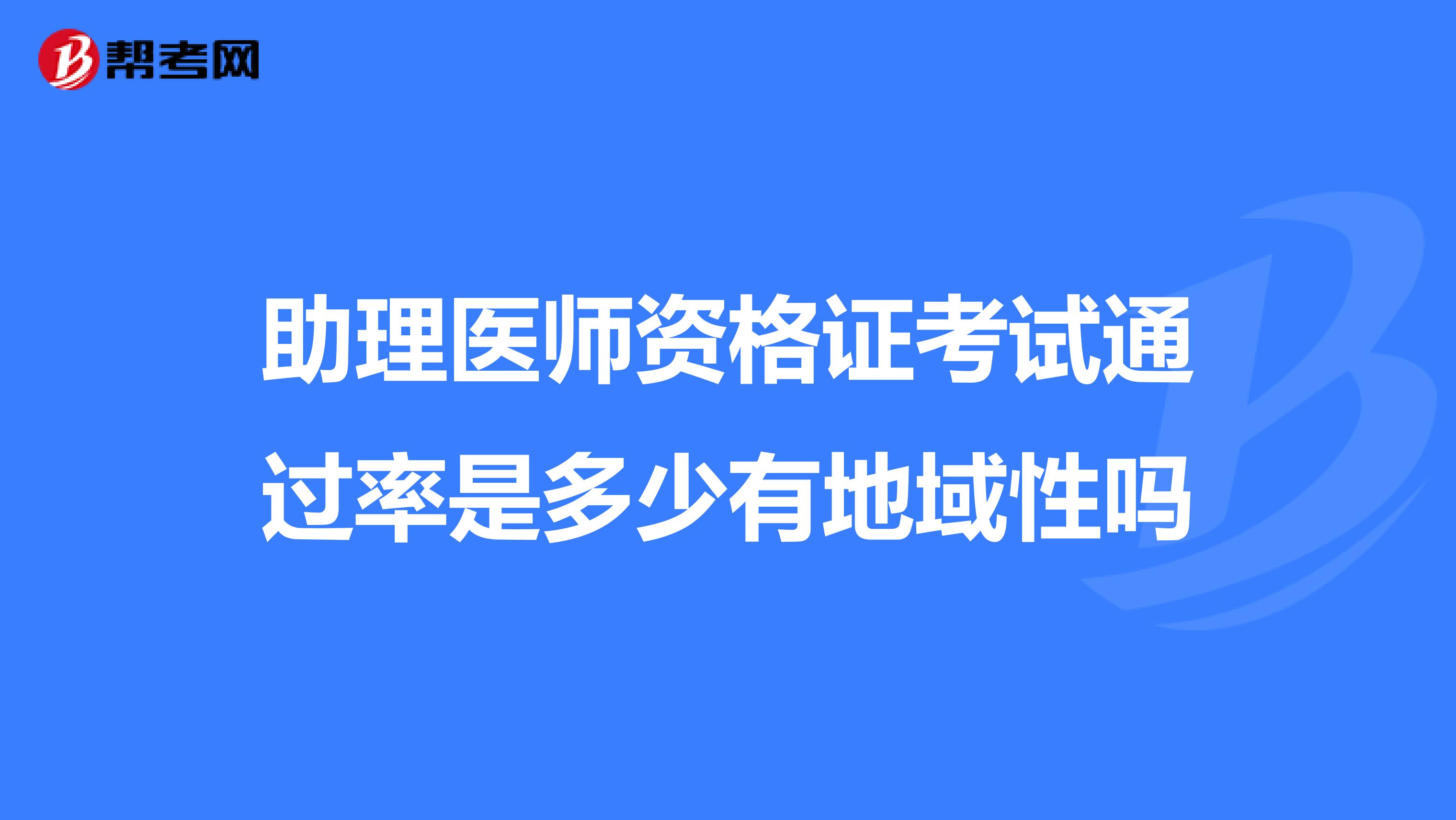 助理医师资格证考试通过率是多少有地域性吗