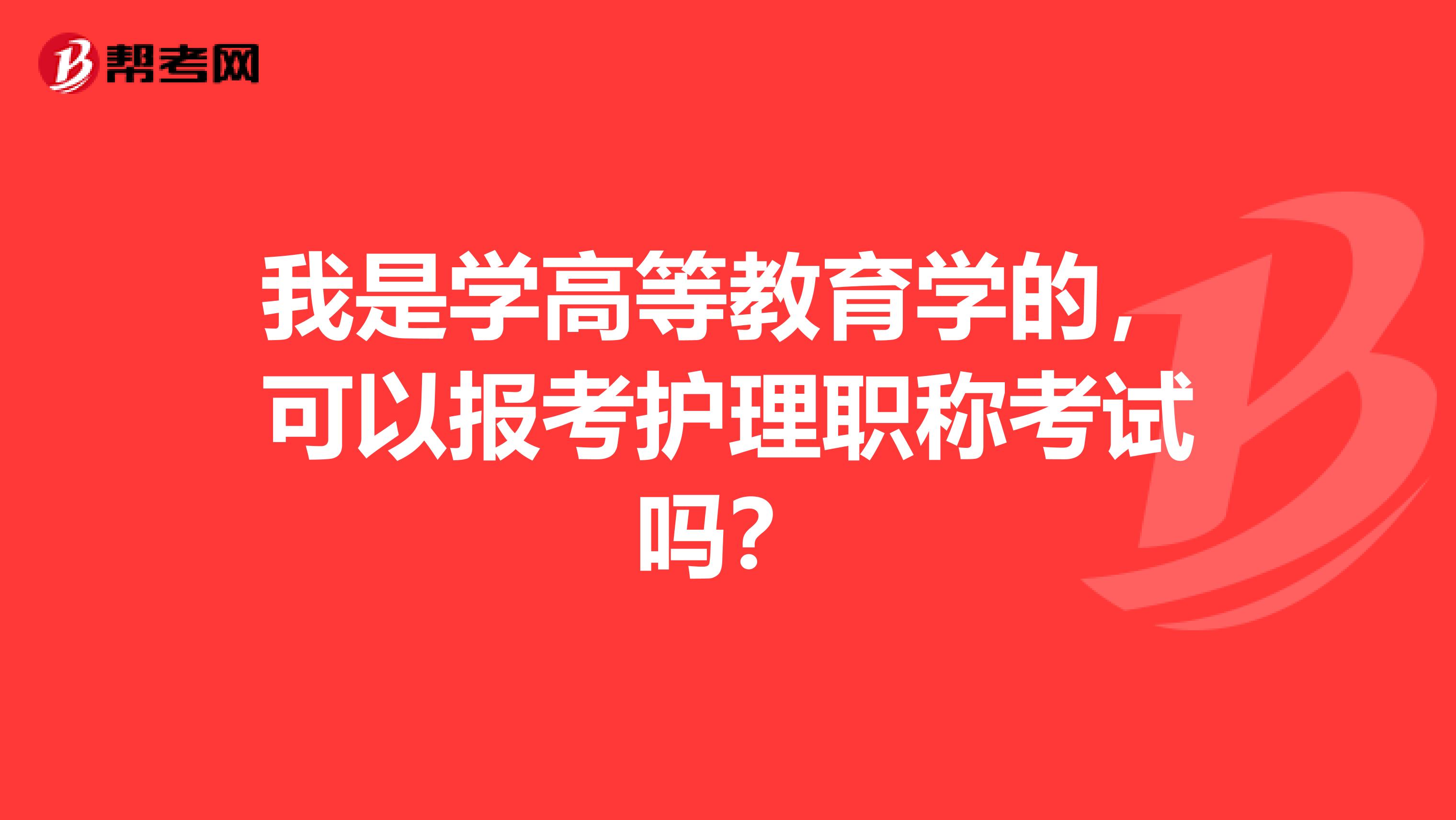 我是学高等教育学的,可以报考护理职称考试吗?