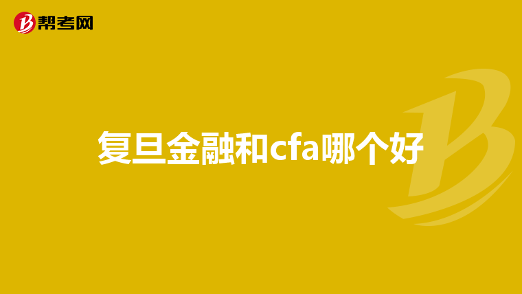 復(fù)旦金融和cfa哪個(gè)好