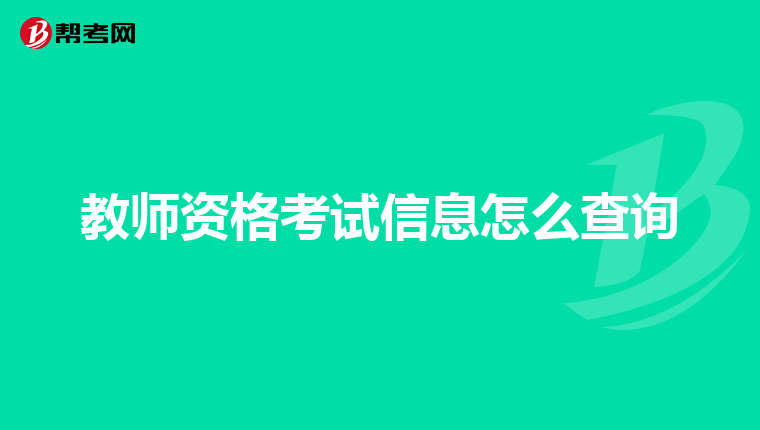 教師資格考試信息怎么查詢
