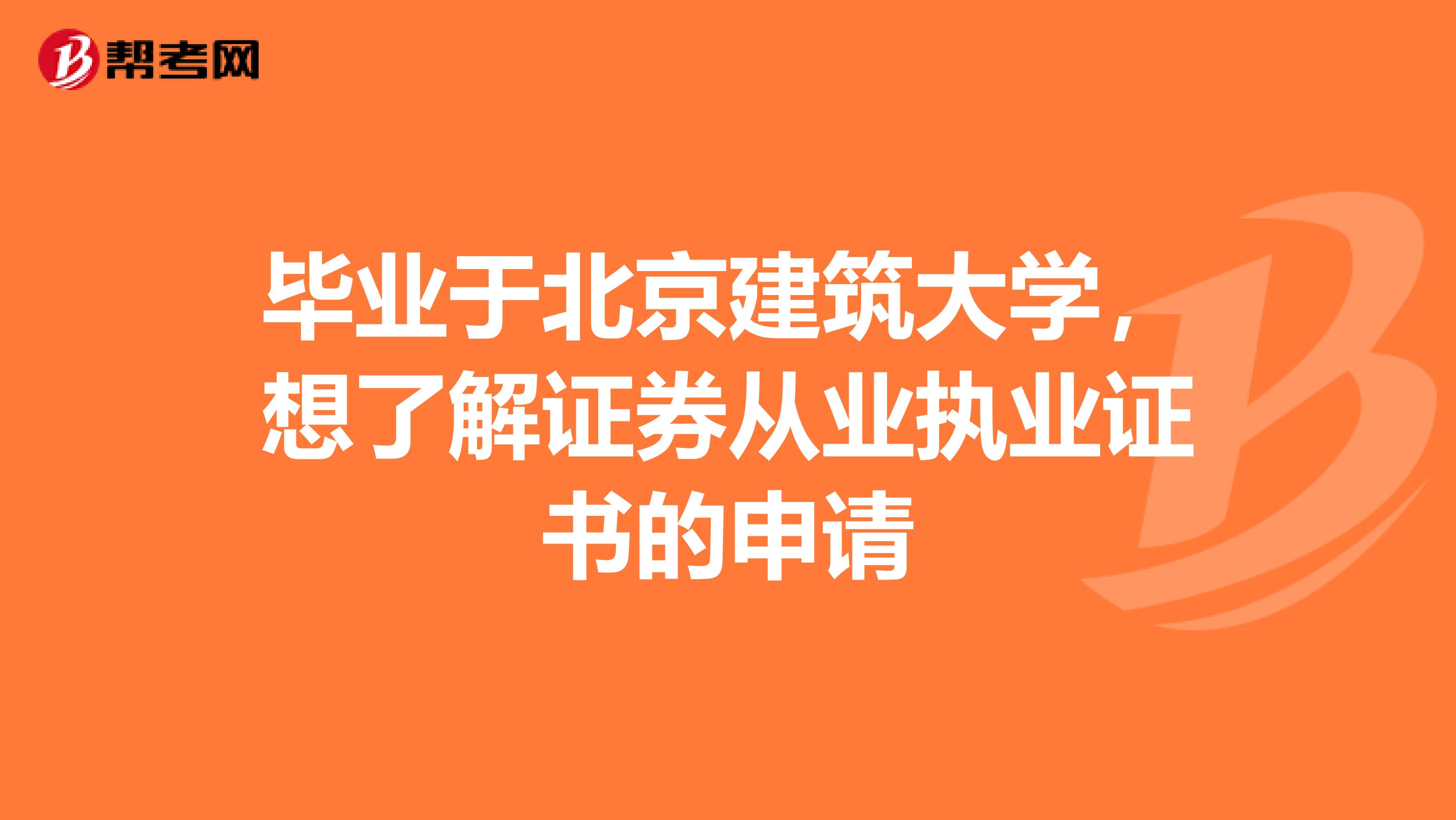 毕业于北京建筑大学，想了解证券从业执业证书的申请