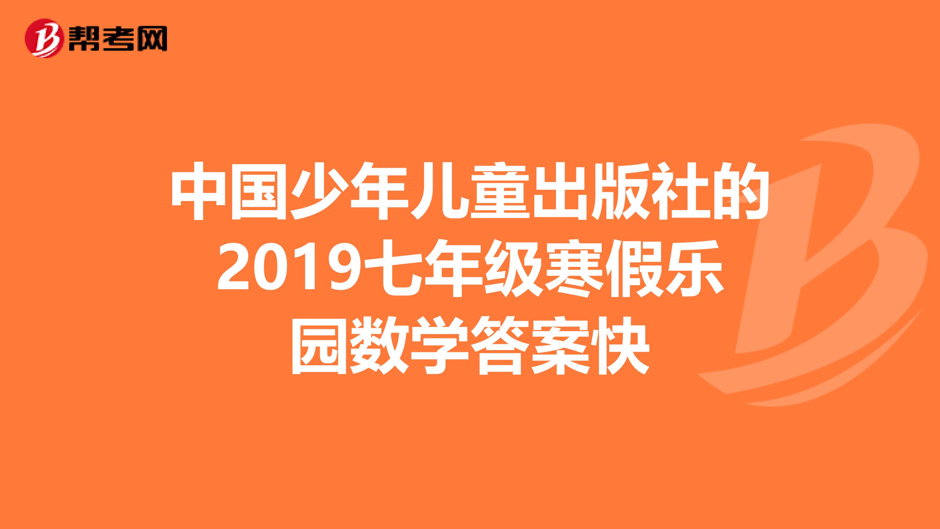 中國少年兒童出版社的2019七年級寒假樂園數學答案快