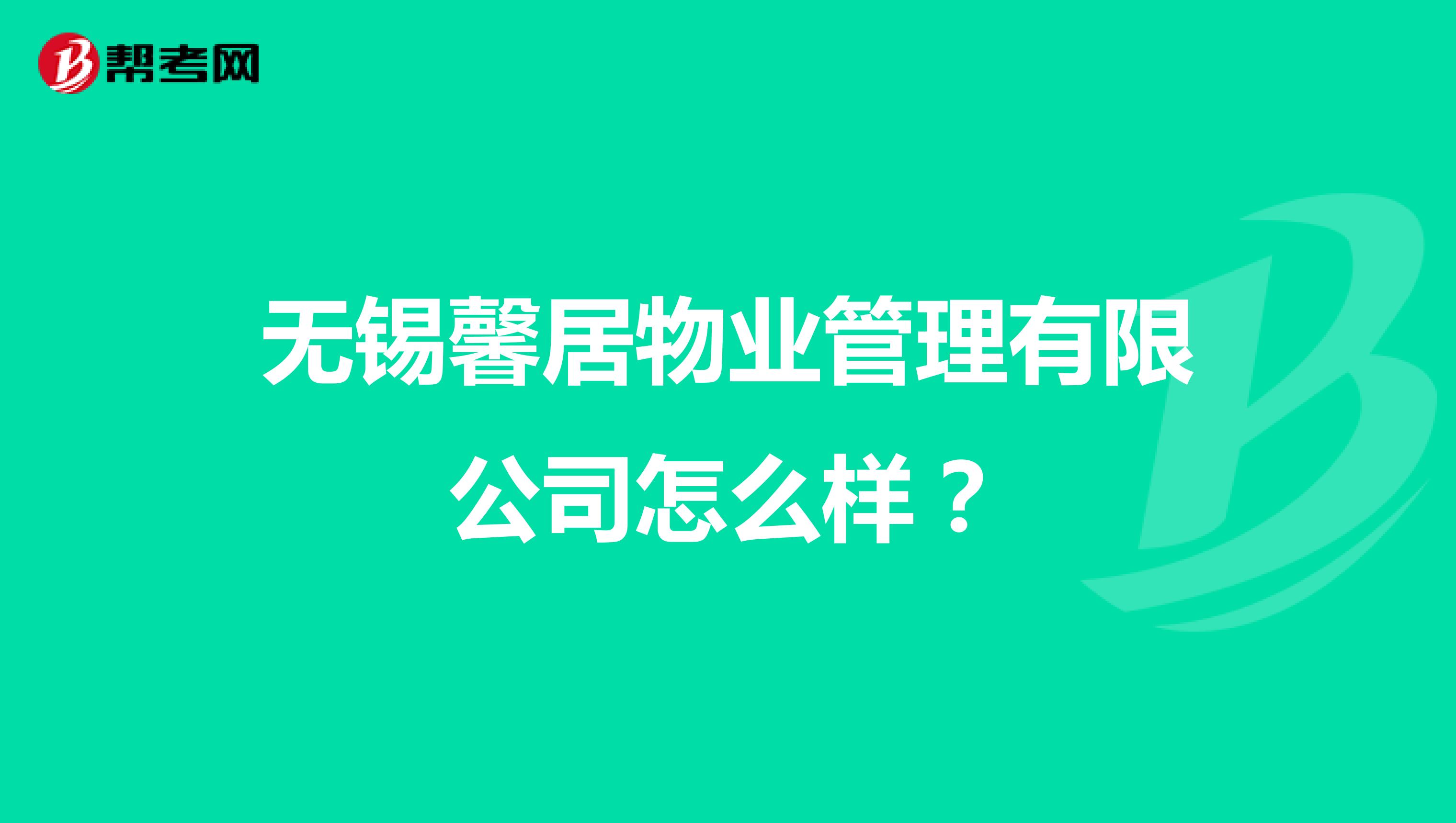 无锡馨居物业管理有限公司怎么样？