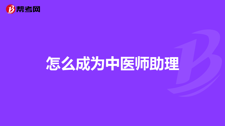 怎么成为中医师助理