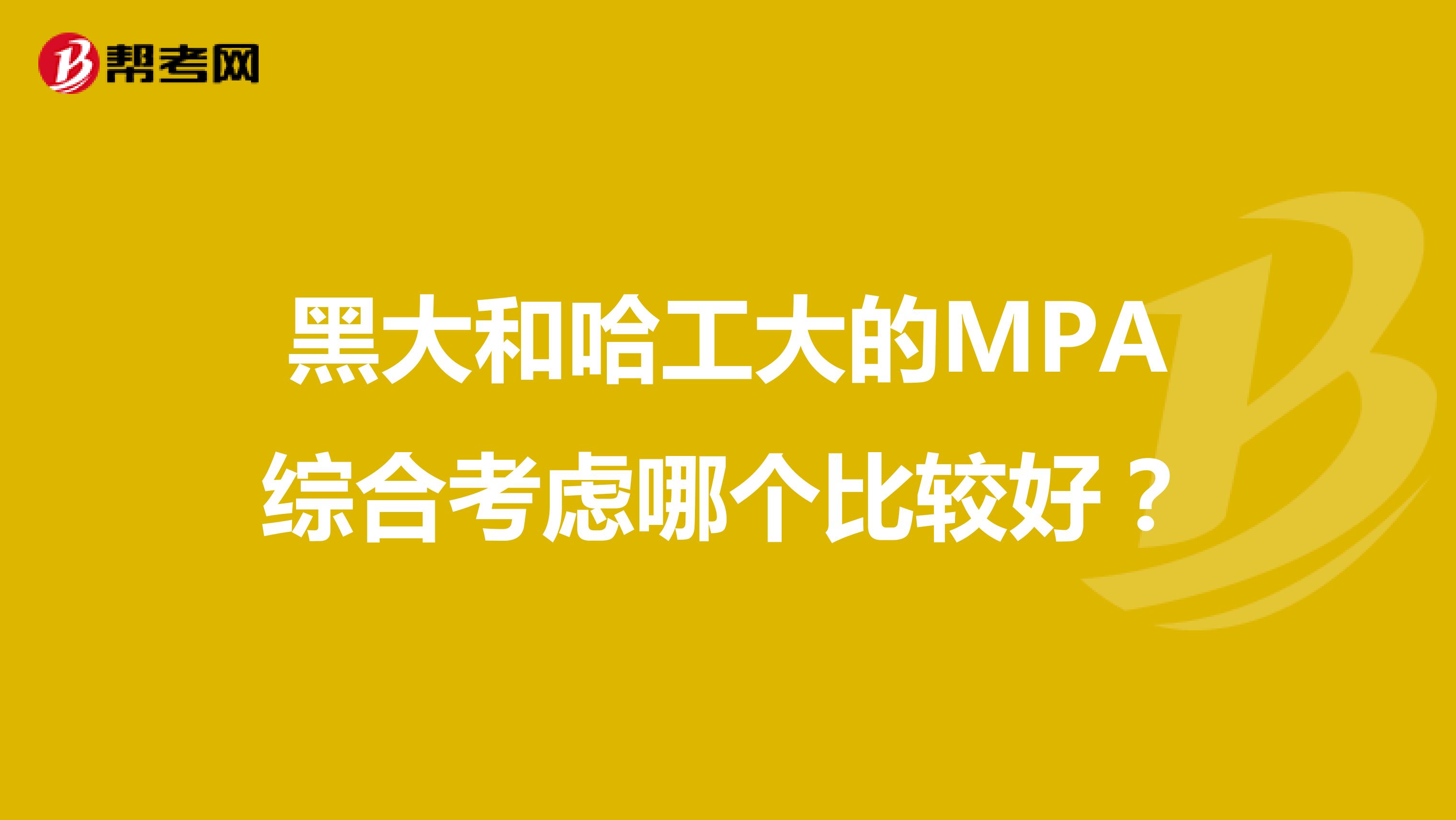 黑大和哈工大的MPA综合考虑哪个比较好？