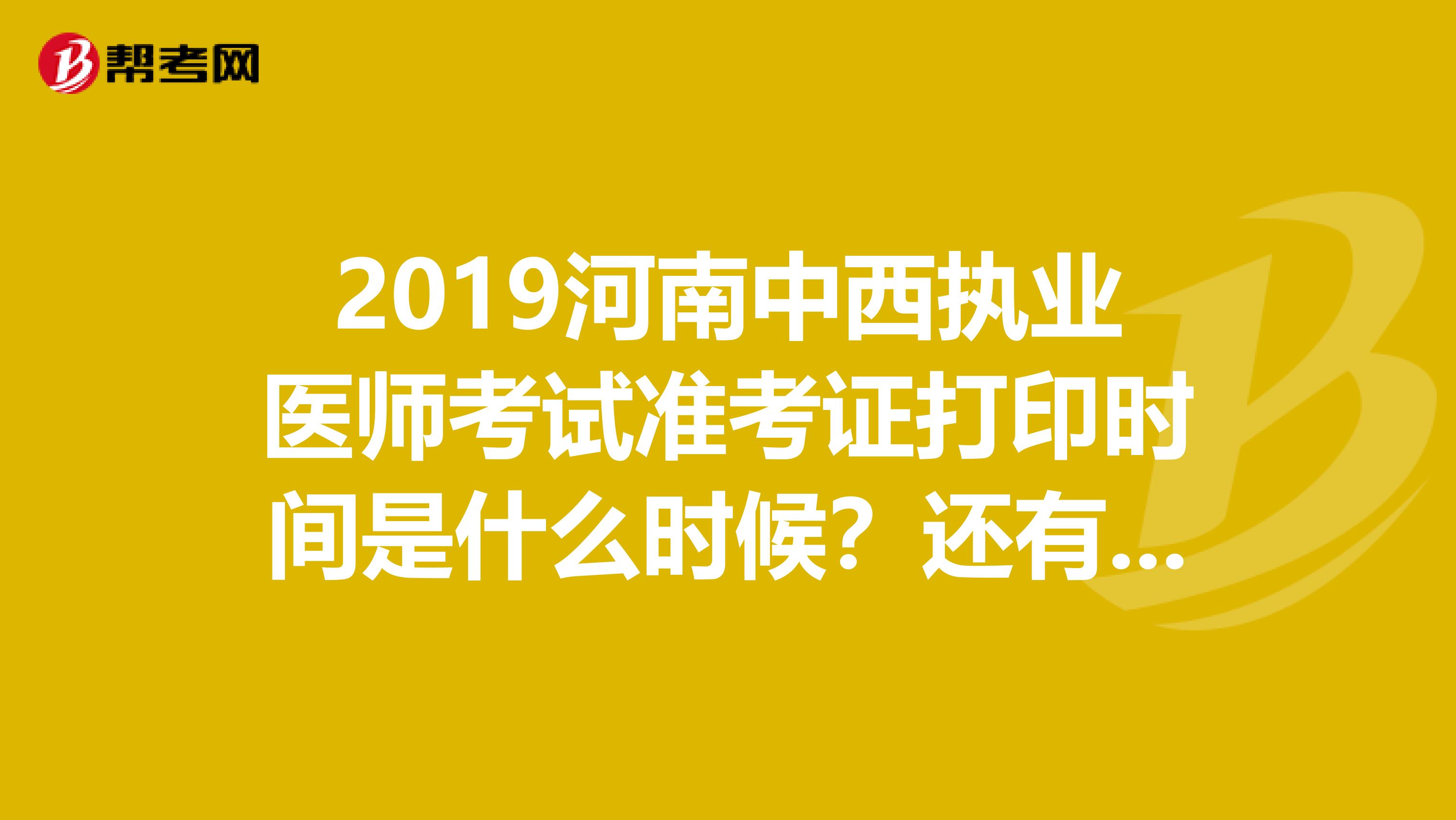 2019河南中西執業醫師考試準考證打印時間是什么時候？還有多久？