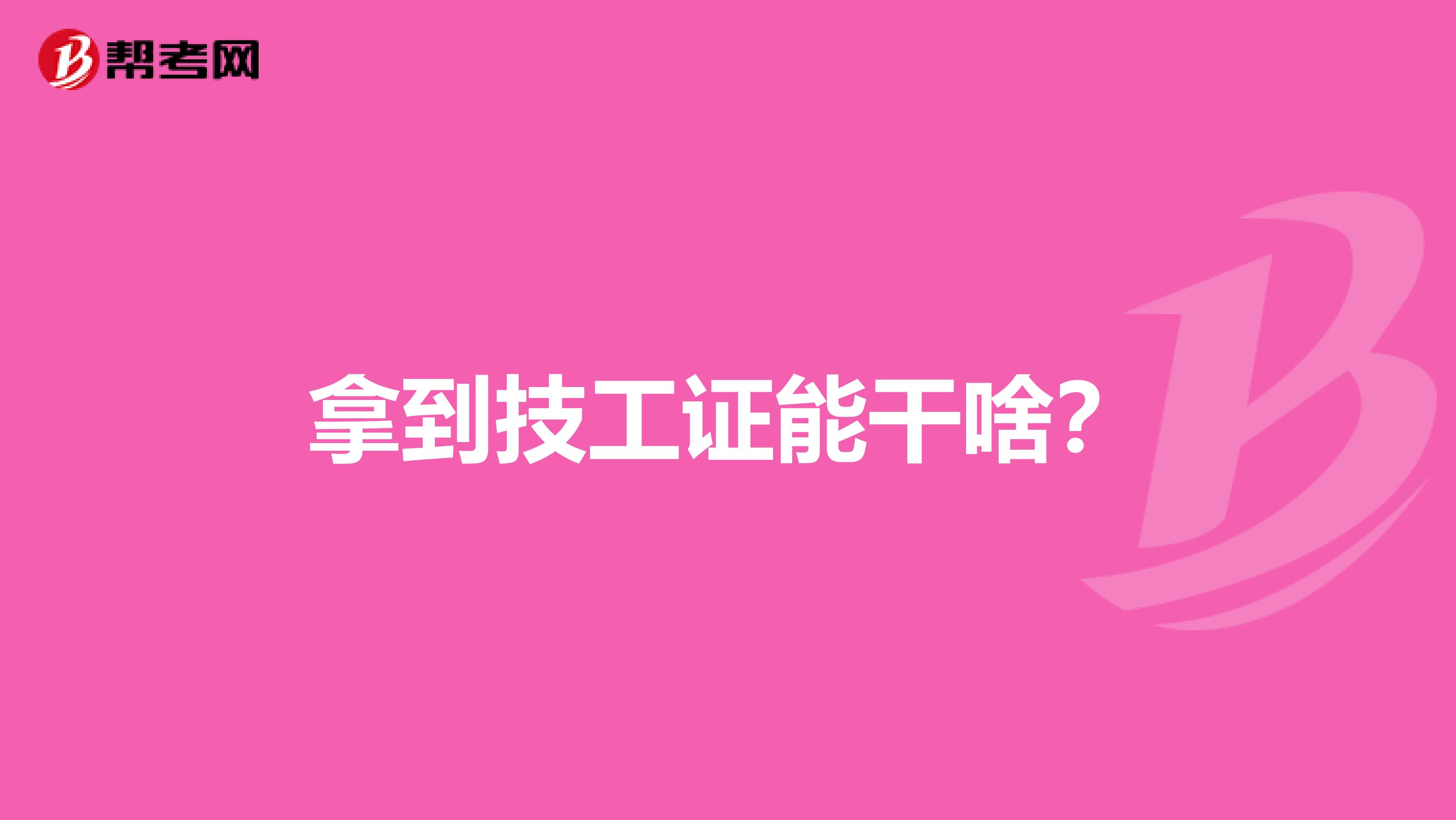 拿到技工证能干啥?