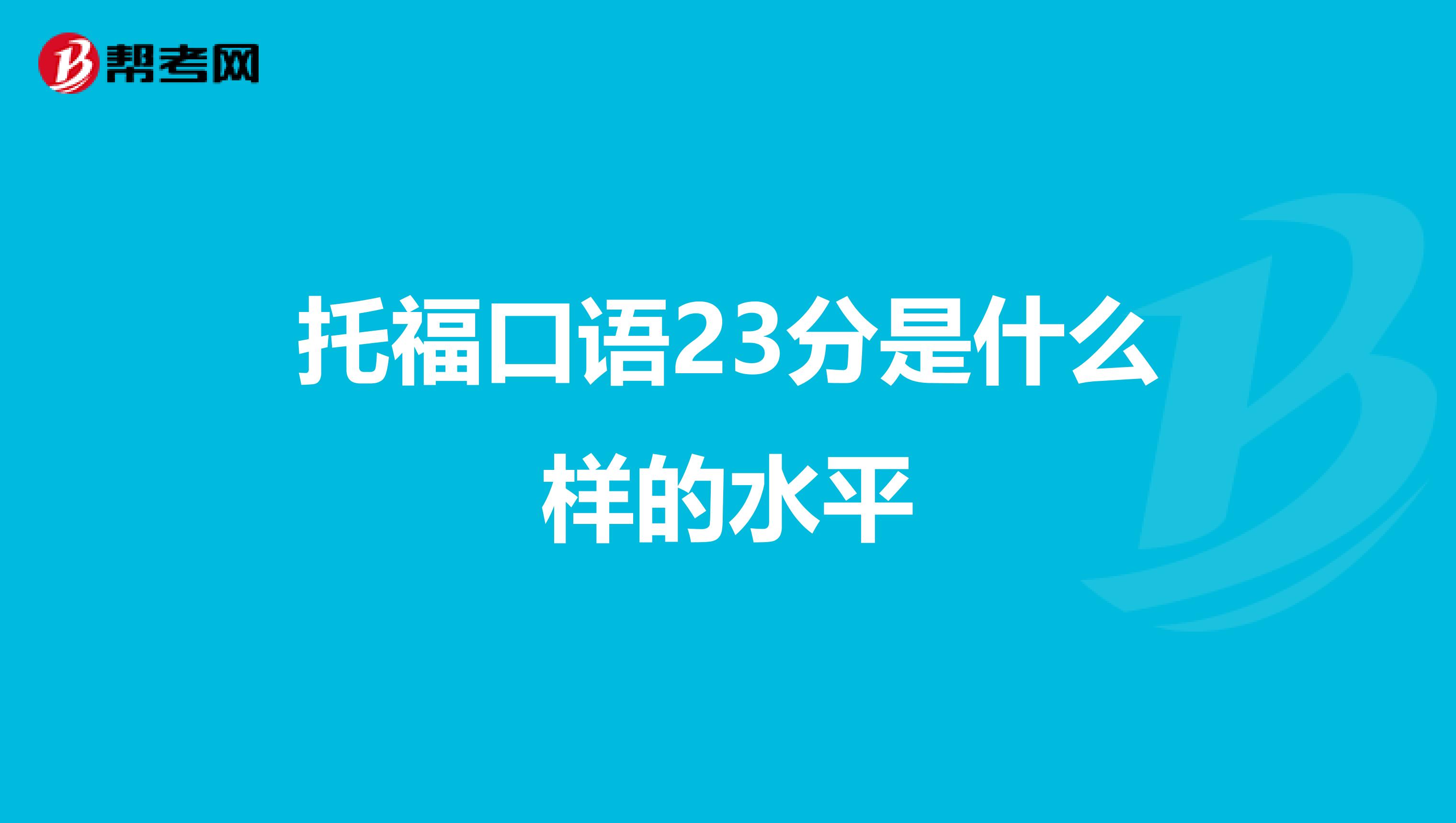 托福口语23分是什么样的水平