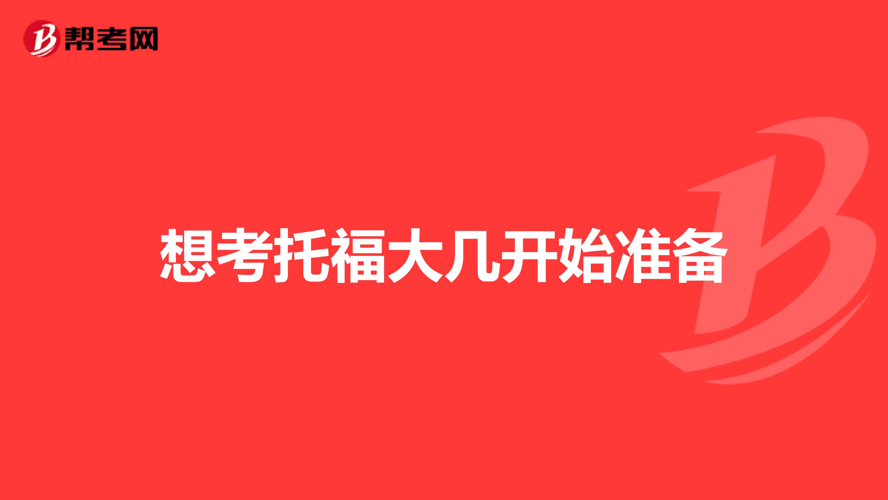 想考托福大几开始准备