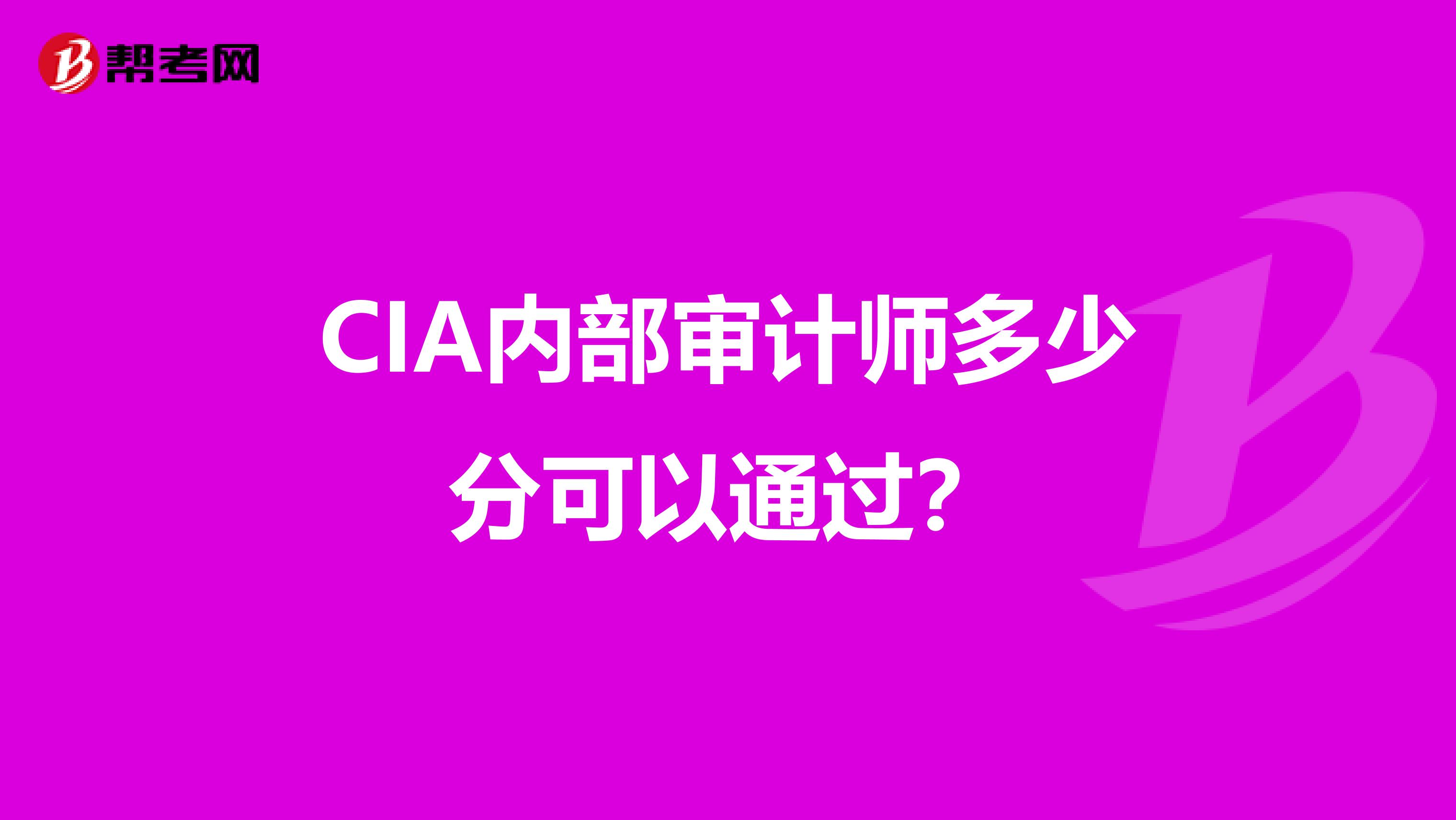 CIA内部审计师多少分可以通过?
