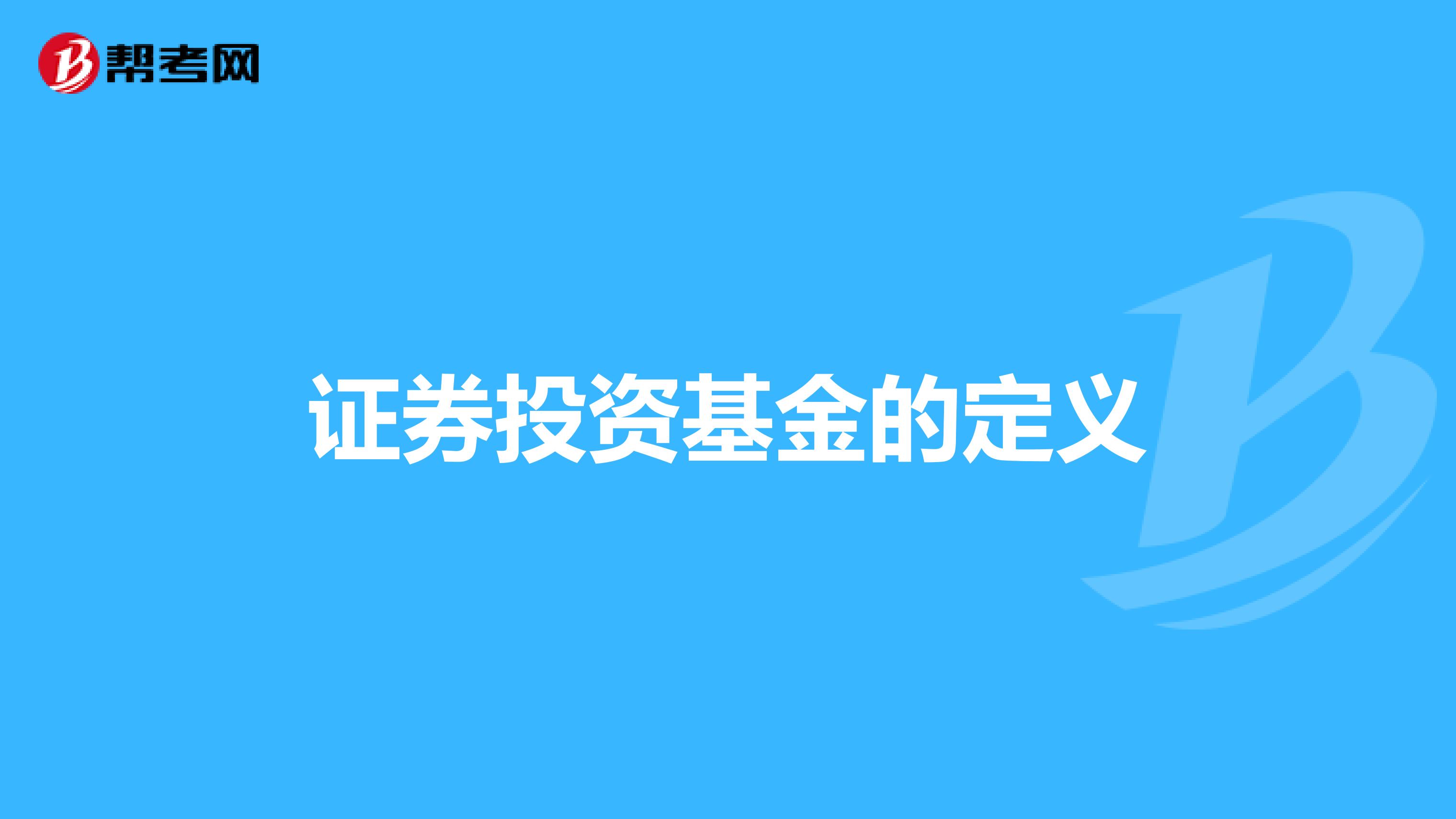 证券投资基金的定义
