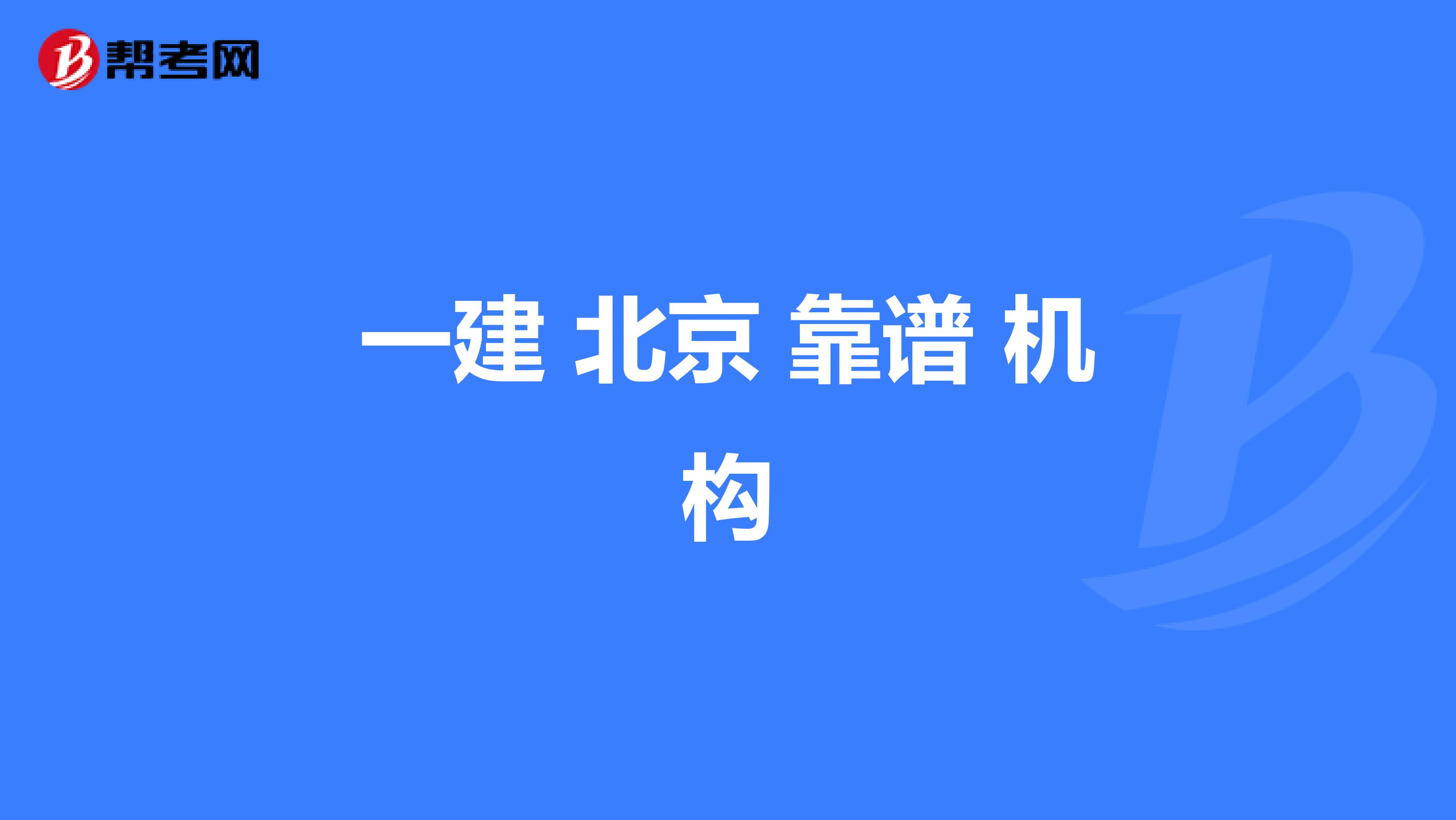 一建 北京 靠谱 机构