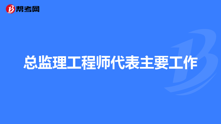 总监理工程师代表主要工作