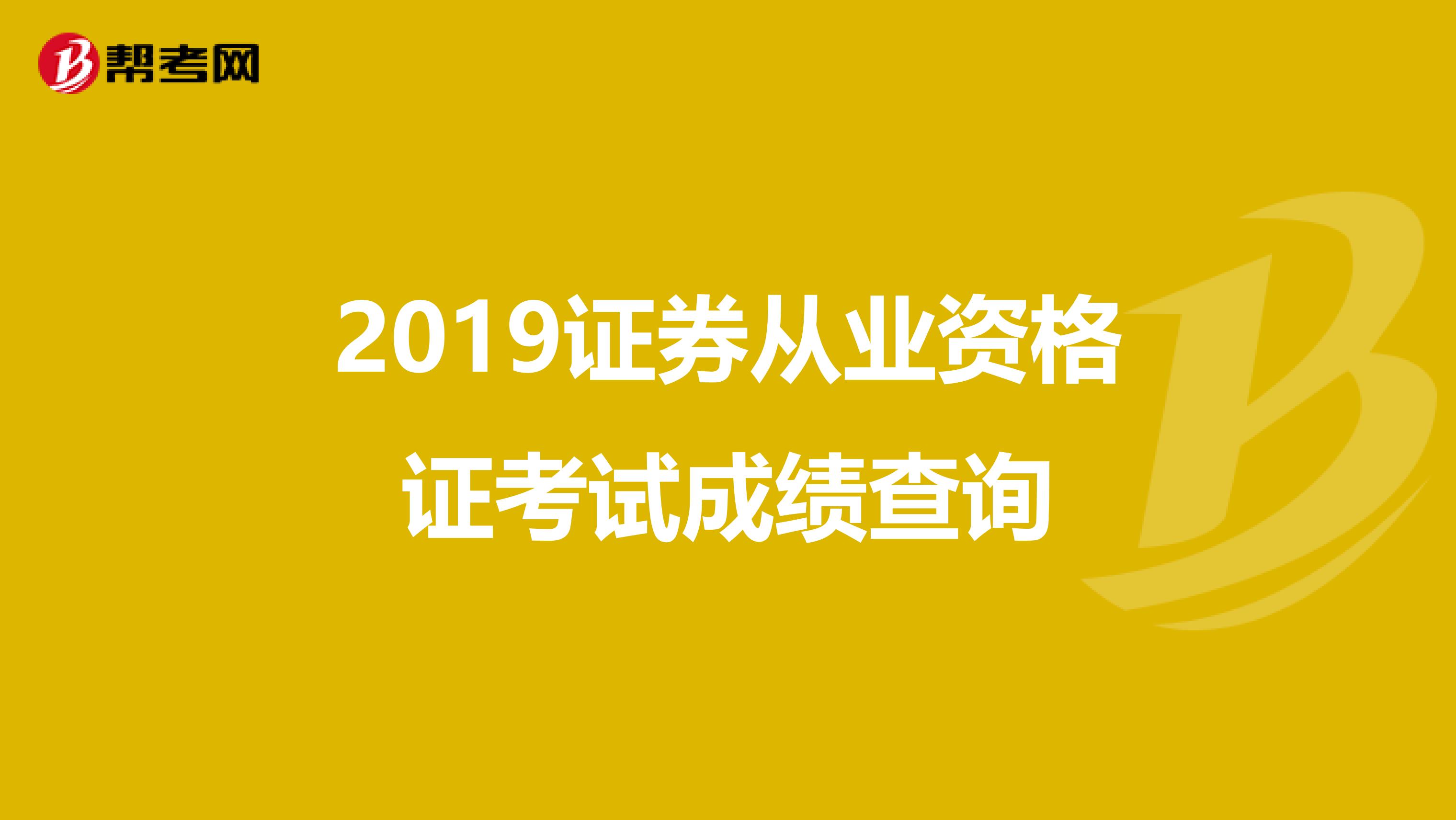 2019证券从业资格证考试成绩查询