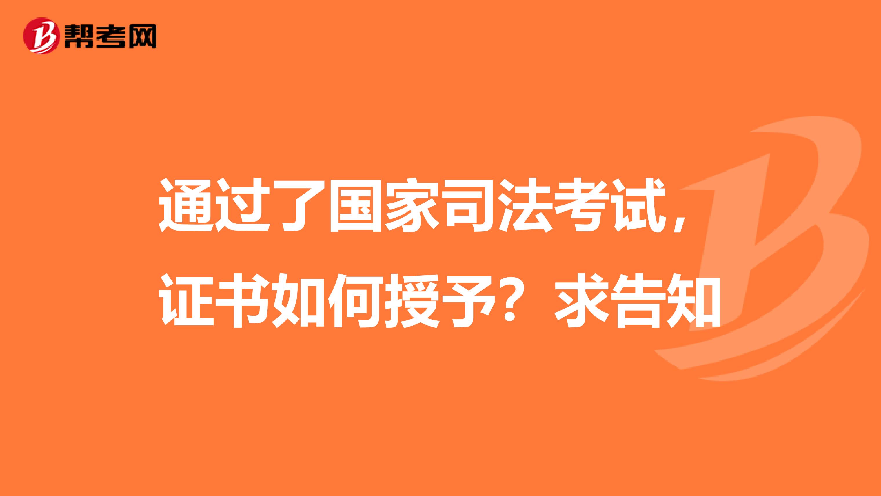 通过了国家司法考试,证书如何授予?求告知