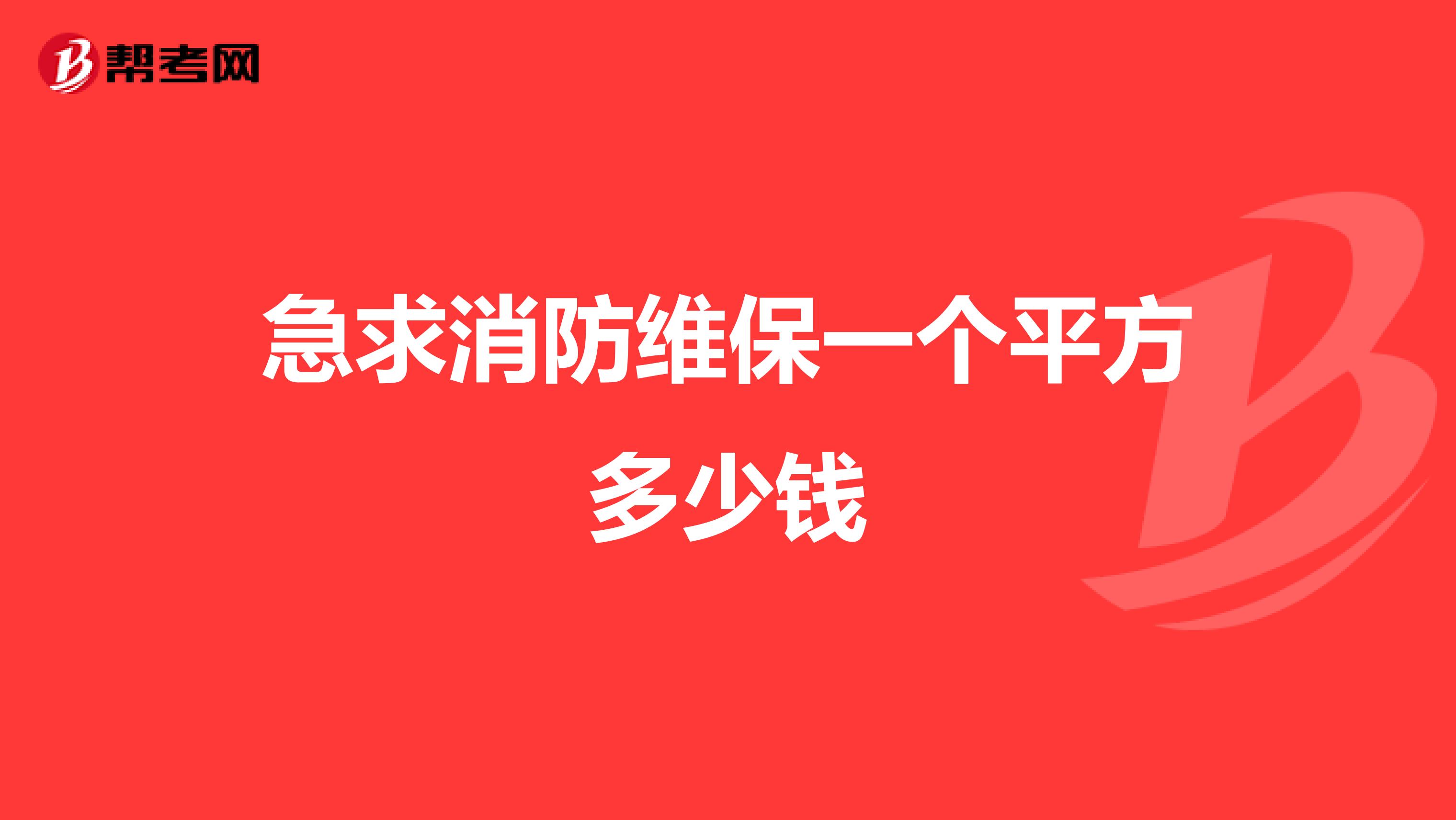 急求消防维保一个平方多少钱