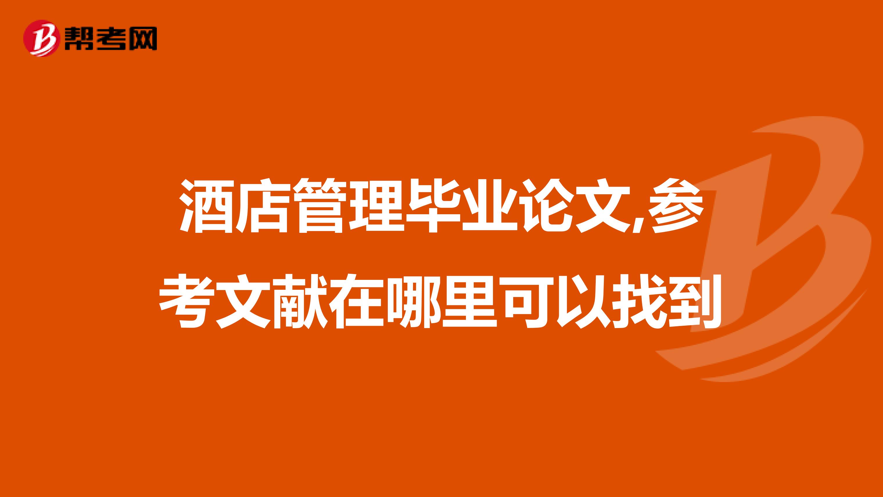 酒店管理毕业论文,参考文献在哪里可以找到