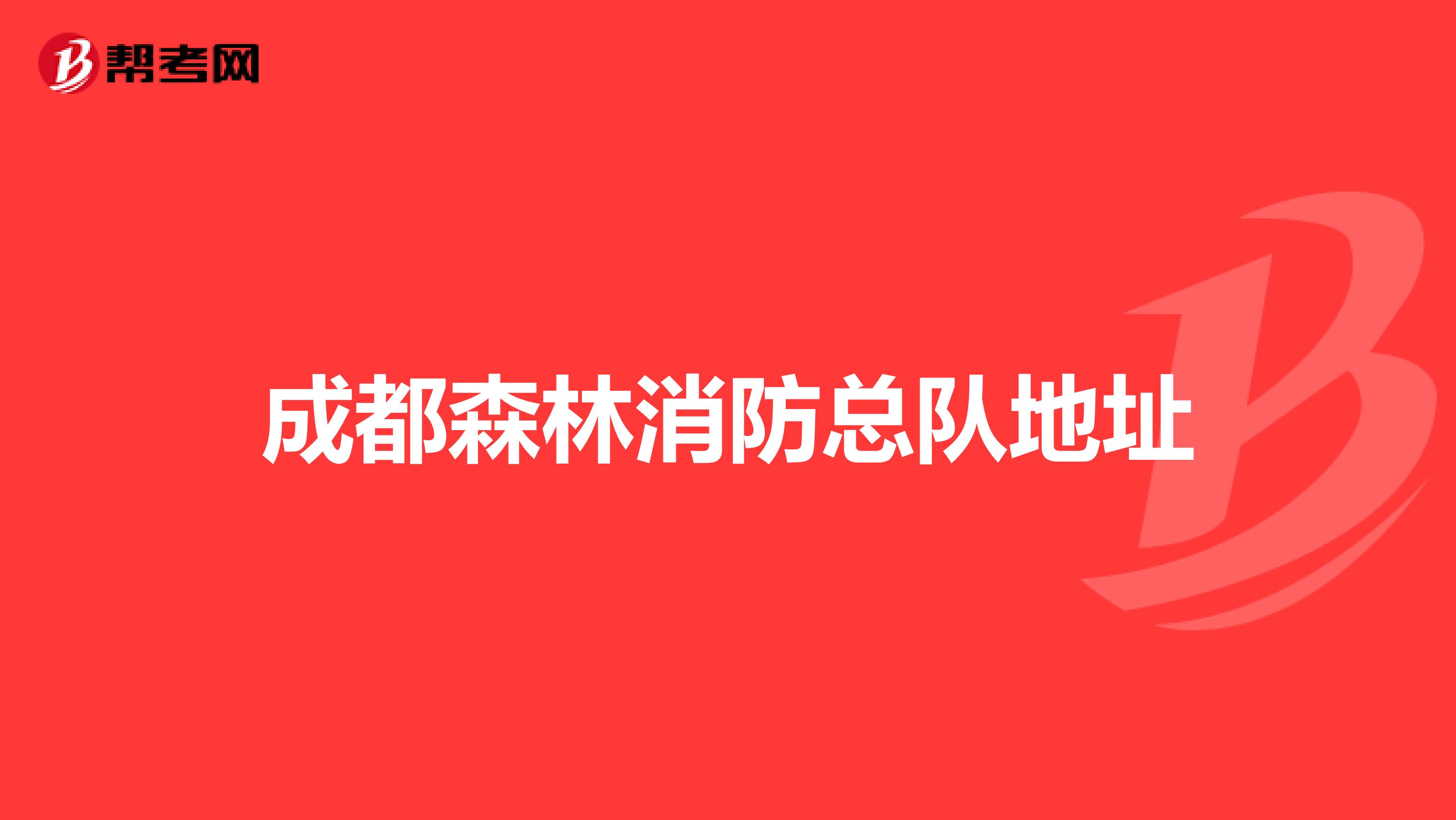成都森林消防总队地址