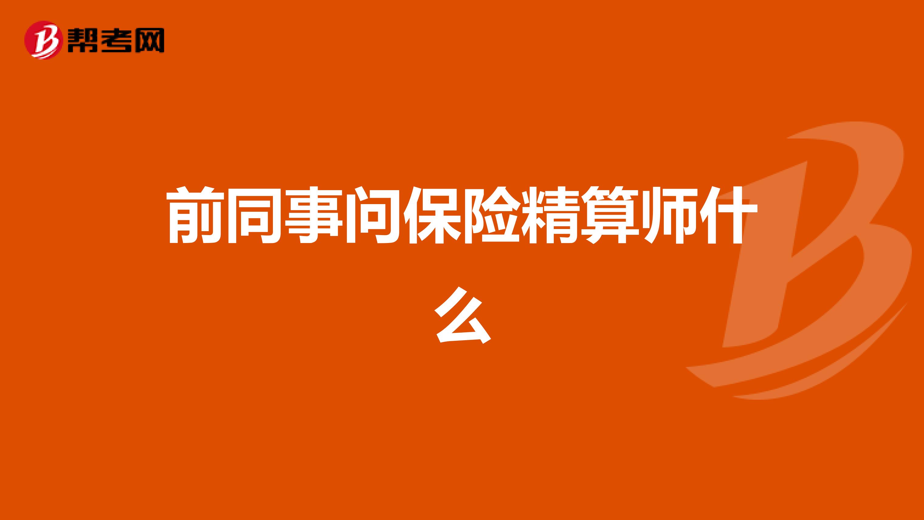 前同事問保險精算師什么