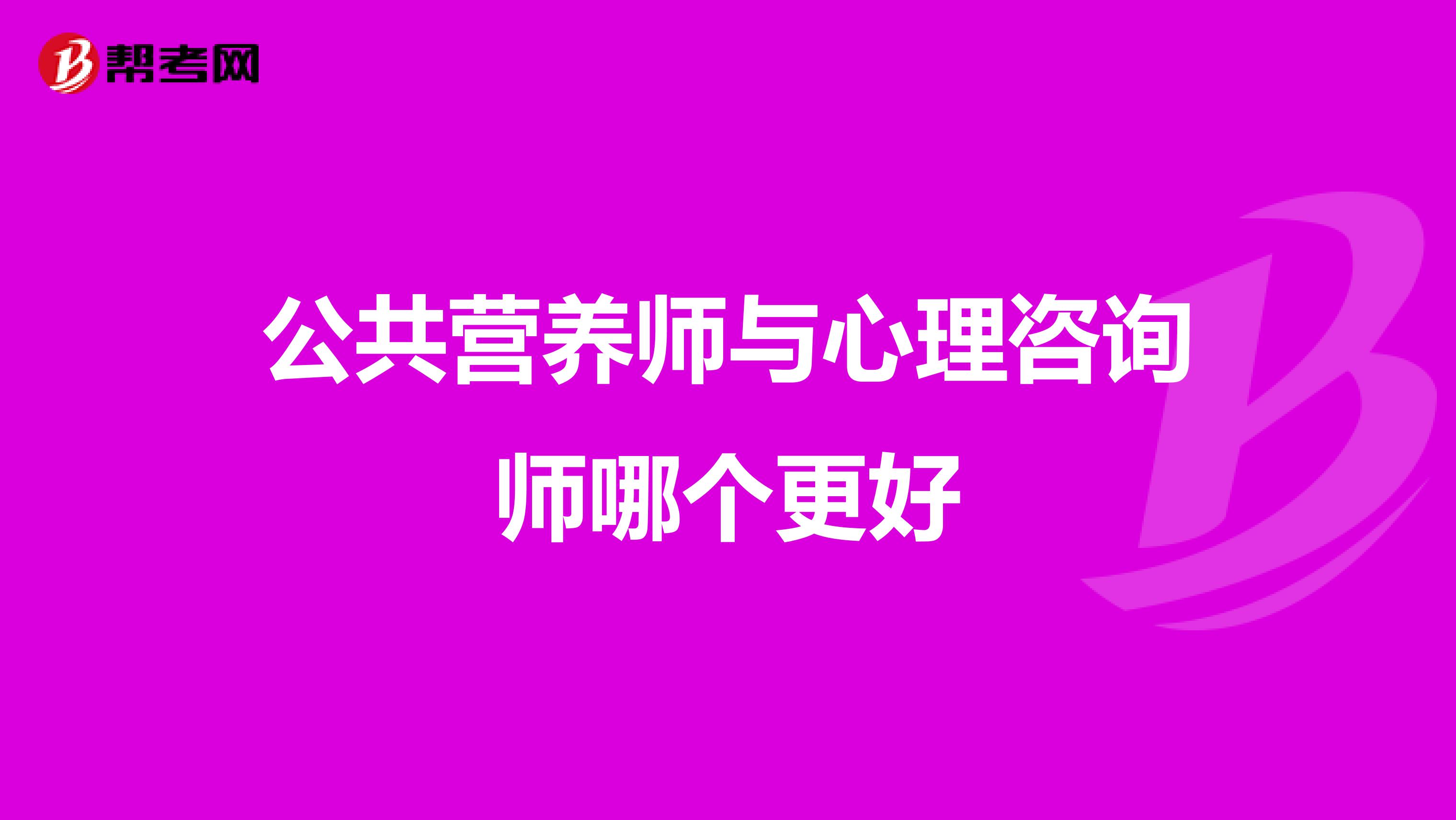 公共營養師與心理咨詢師哪個更好