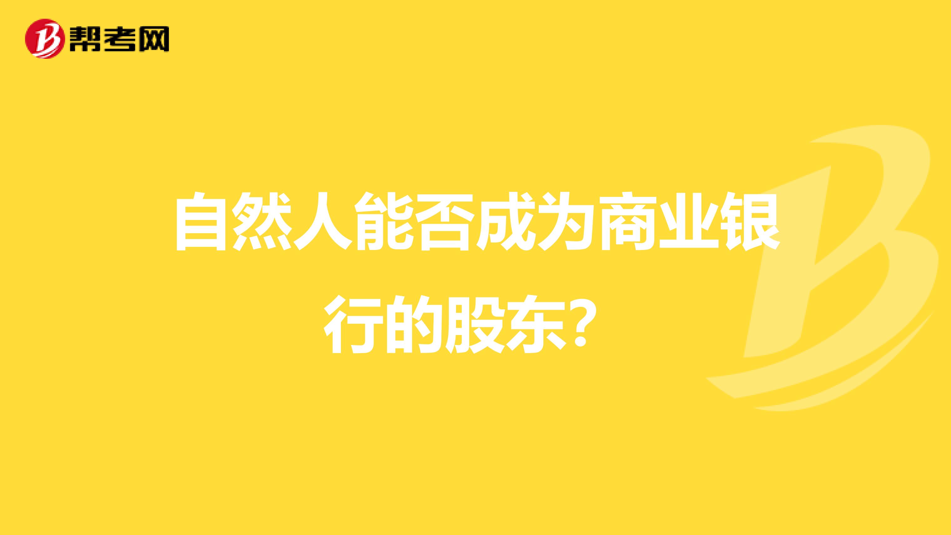自然人能否成为商业银行的股东？