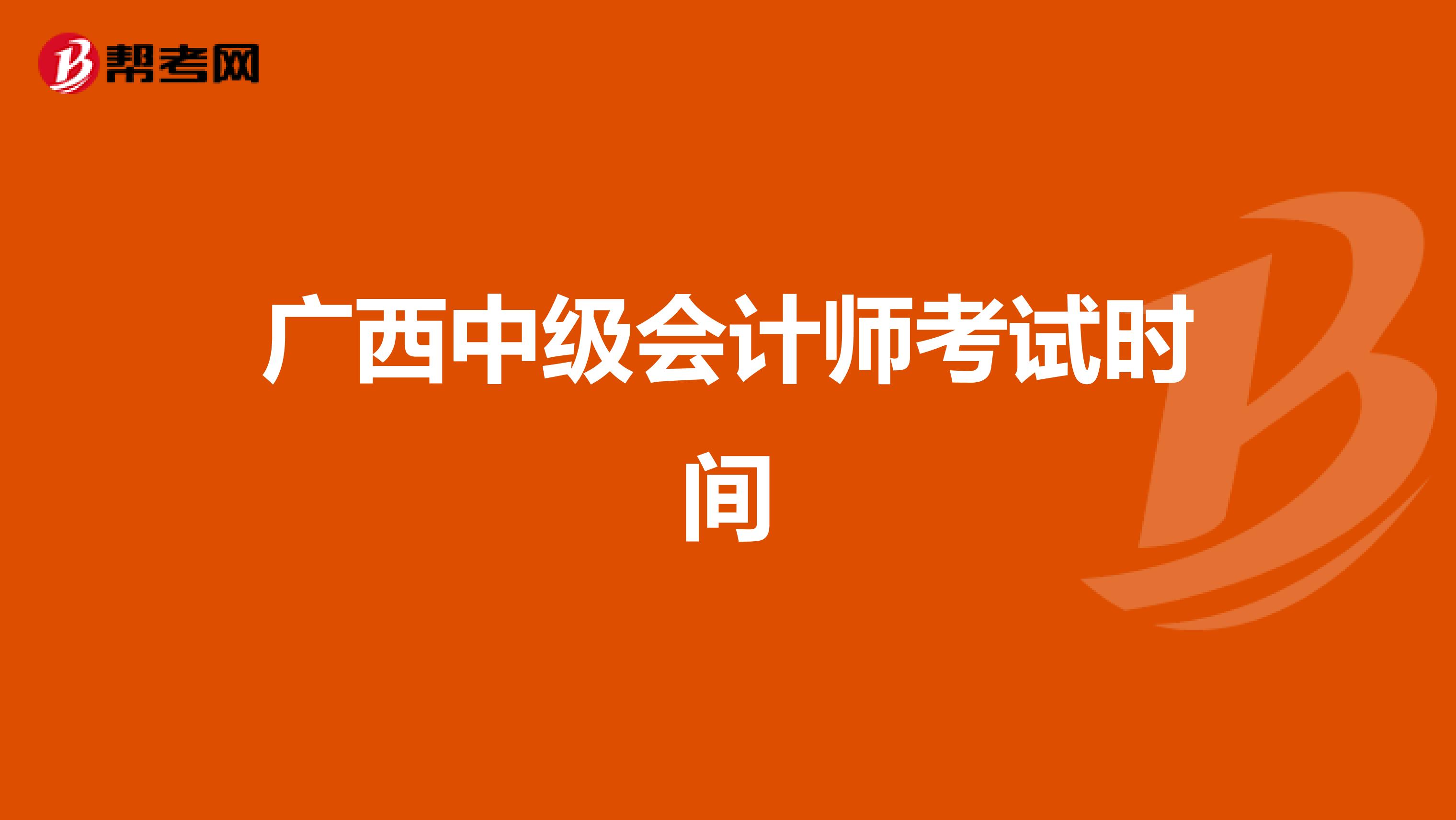 广西中级会计师考试时间
