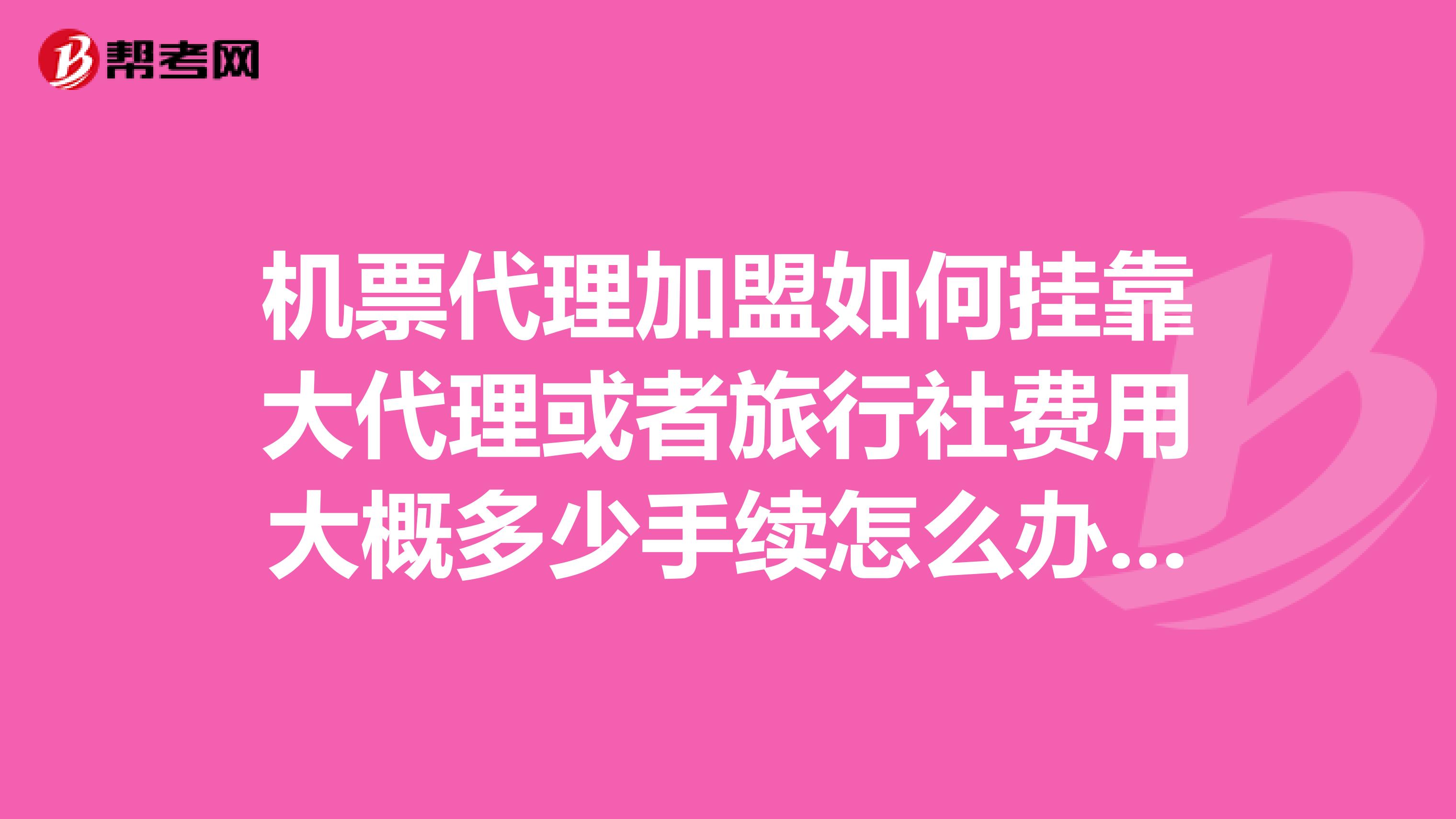 机票代理加盟如何兼职大代理或者旅行社费用大概多少手续怎么办理我是四川的