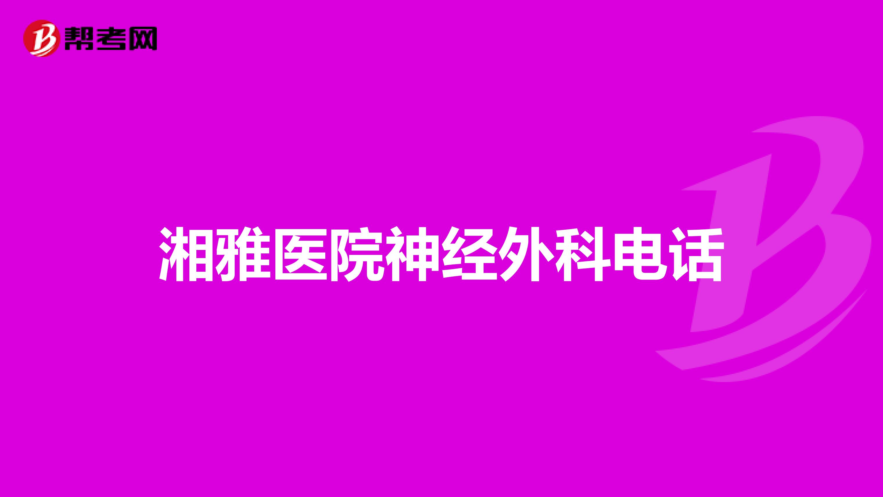 湘雅医院神经外科电话