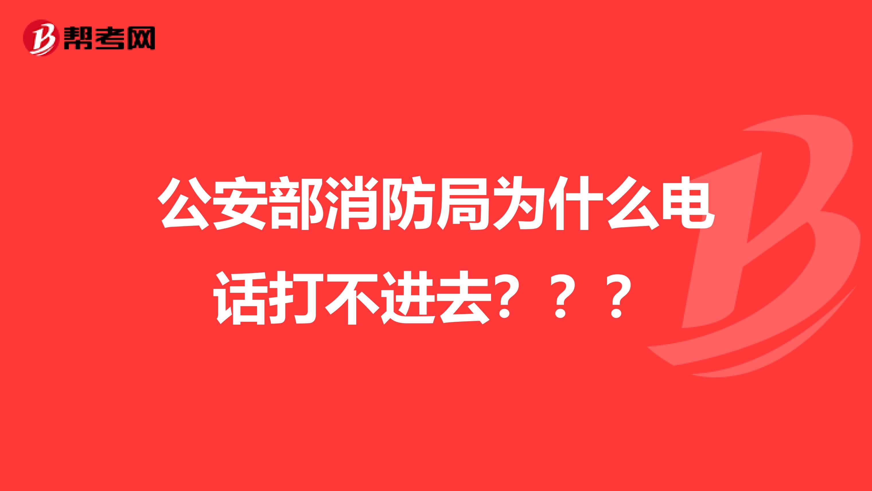 公安部消防局为什么电话打不进去???