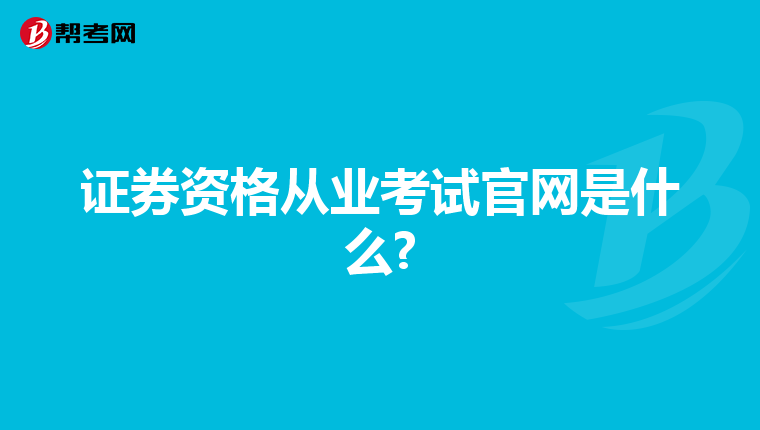 证券资格从业考试官网是什么?