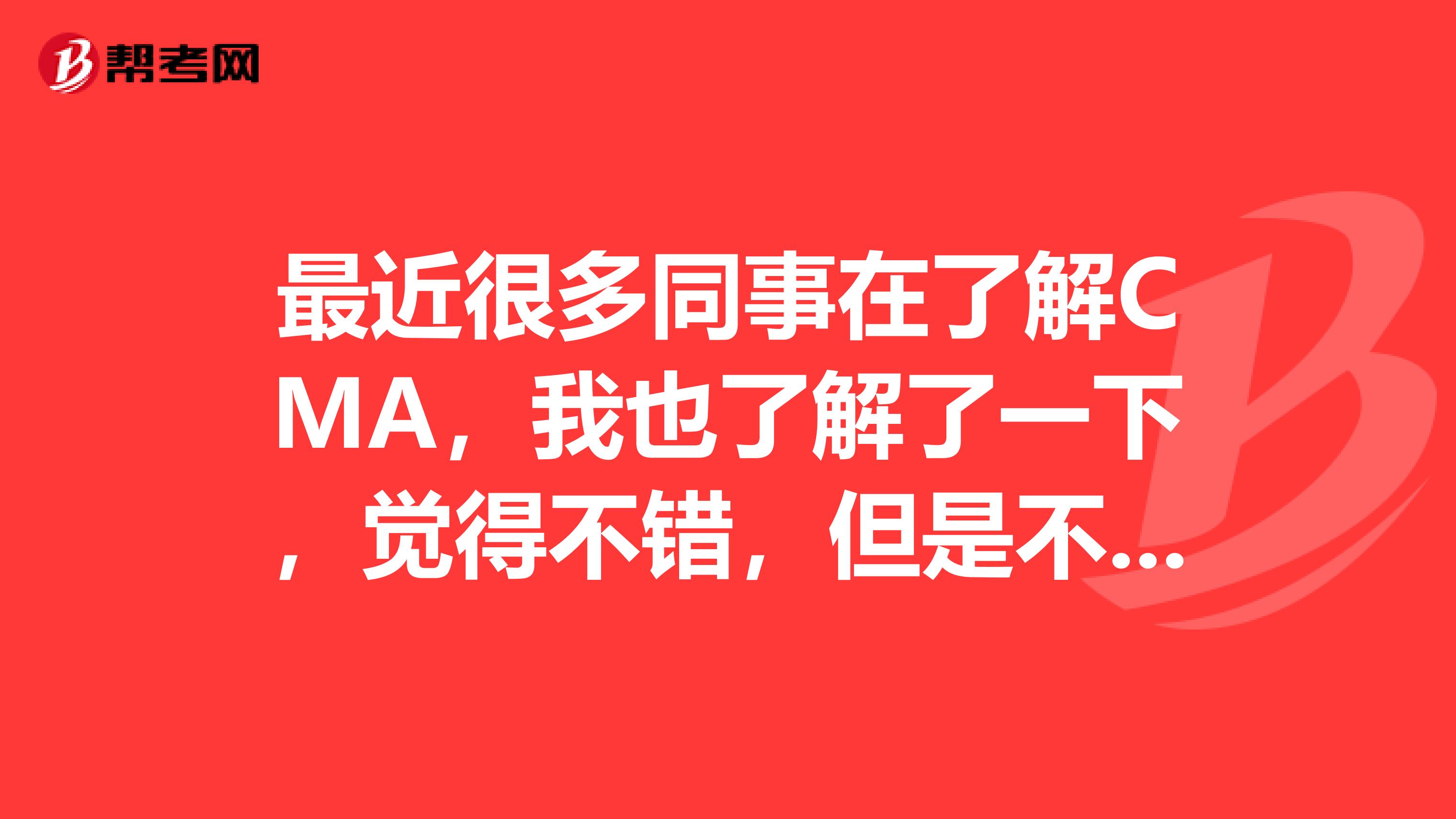最近很多同事在了解CMA，我也了解了一下，覺得不錯(cuò)，但是不知道學(xué)習(xí)這個(gè)證書是自學(xué)還是參加培訓(xùn)呢？