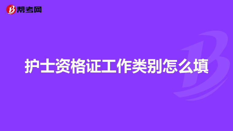 護士資格證工作類別怎么填