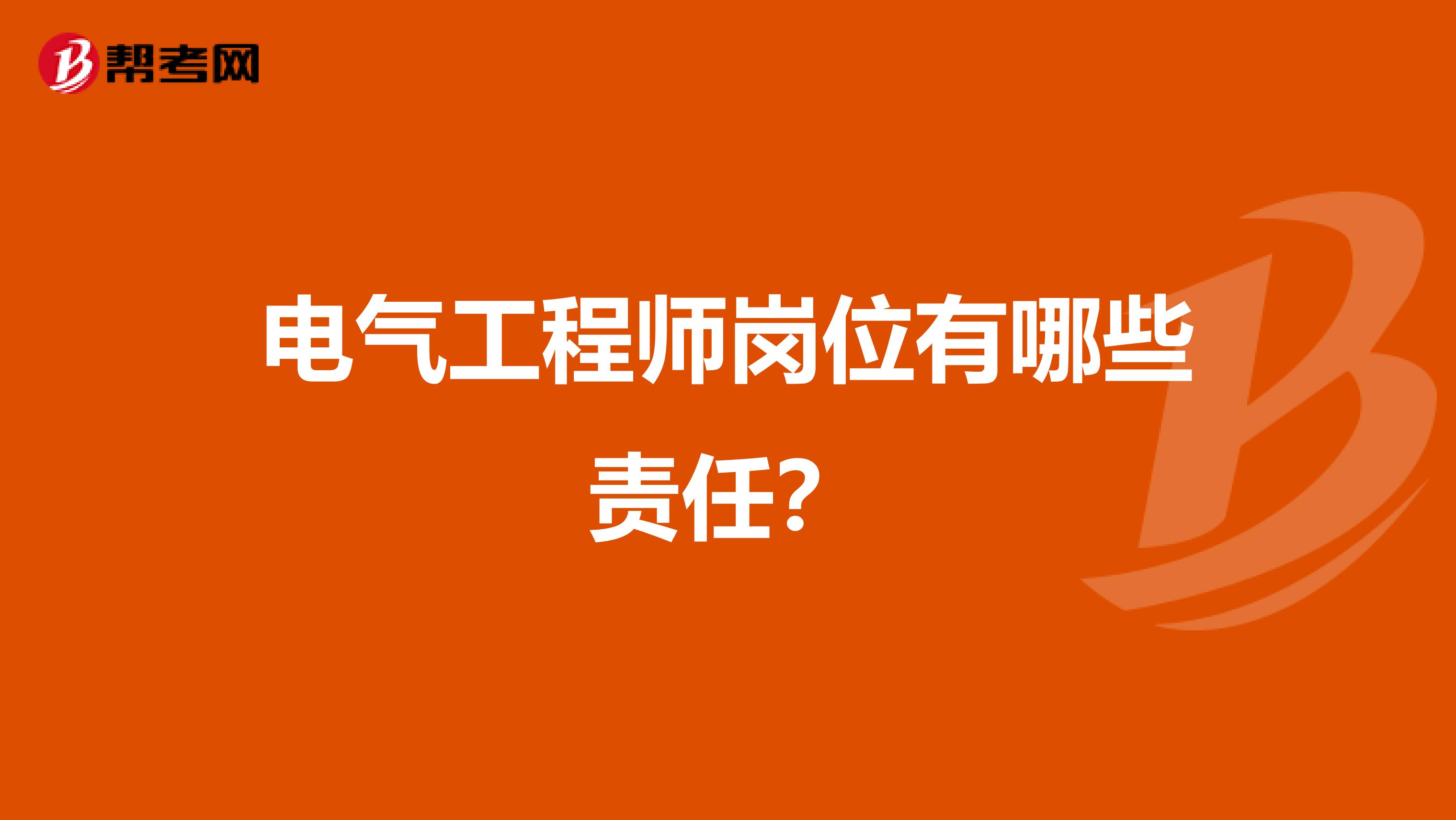 电气工程师岗位有哪些责任?