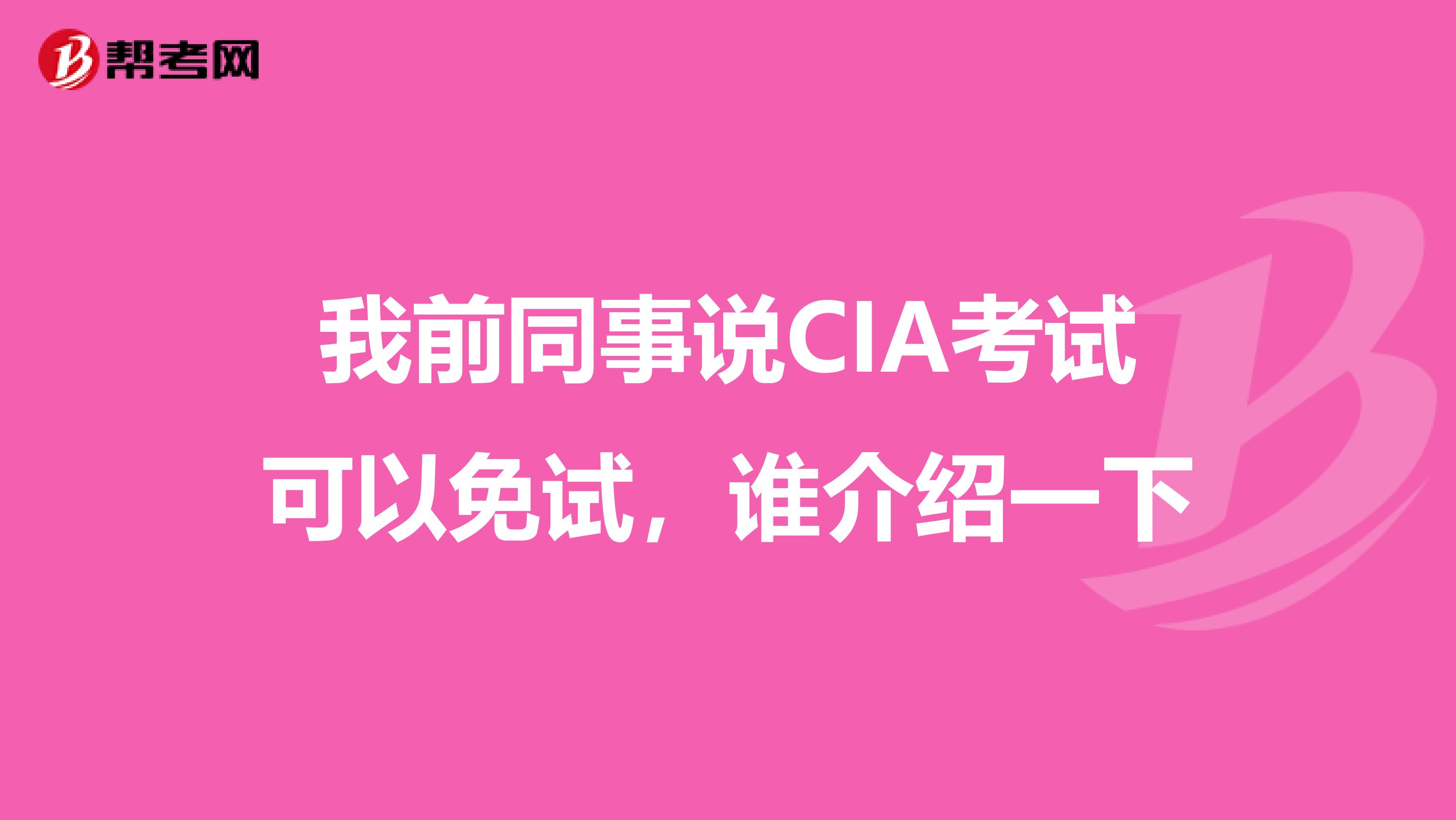 我前同事說CIA考試可以免試，誰介紹一下