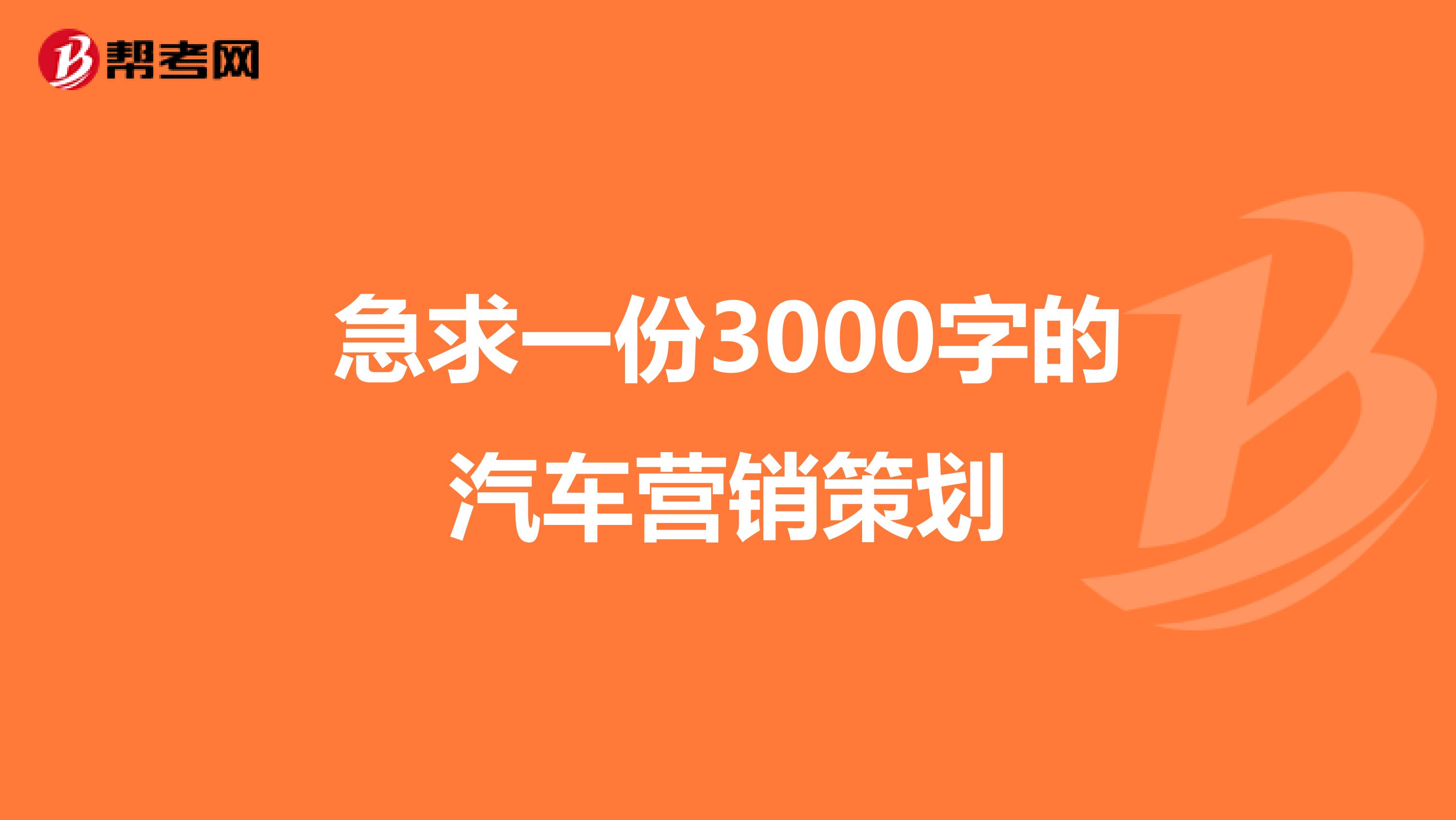 急求一份3000字的汽车营销策划