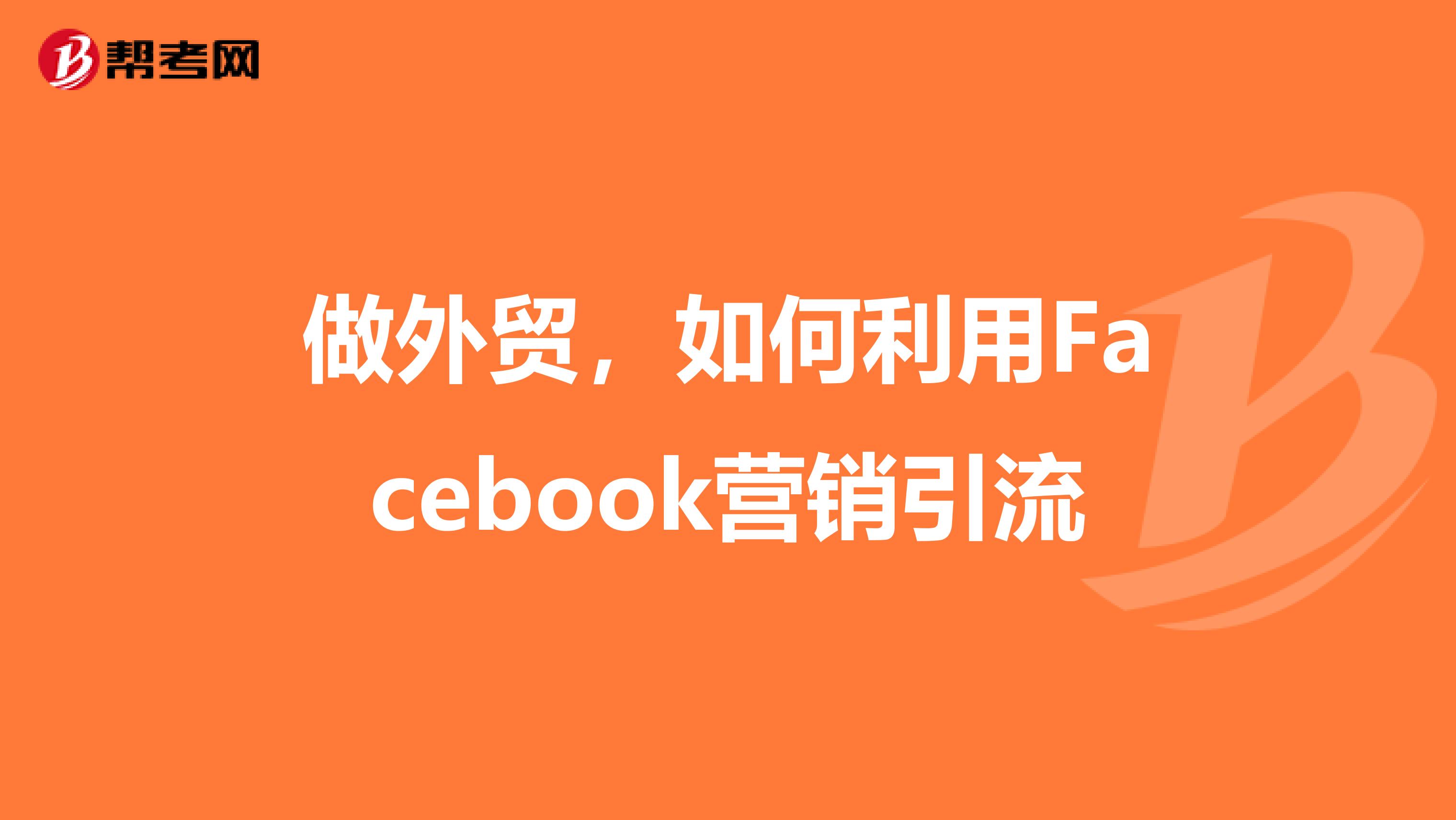 做外贸，如何利用Facebook营销引流