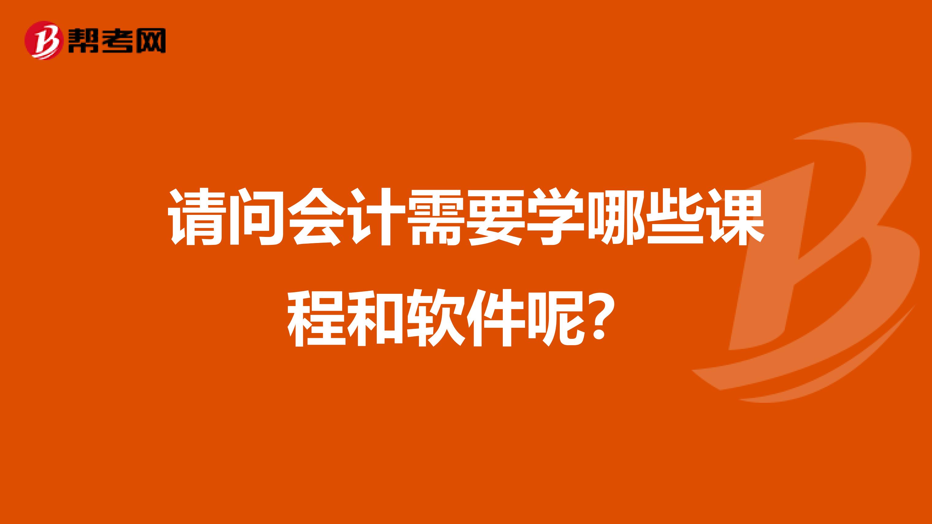 请问会计需要学哪些课程和软件呢?