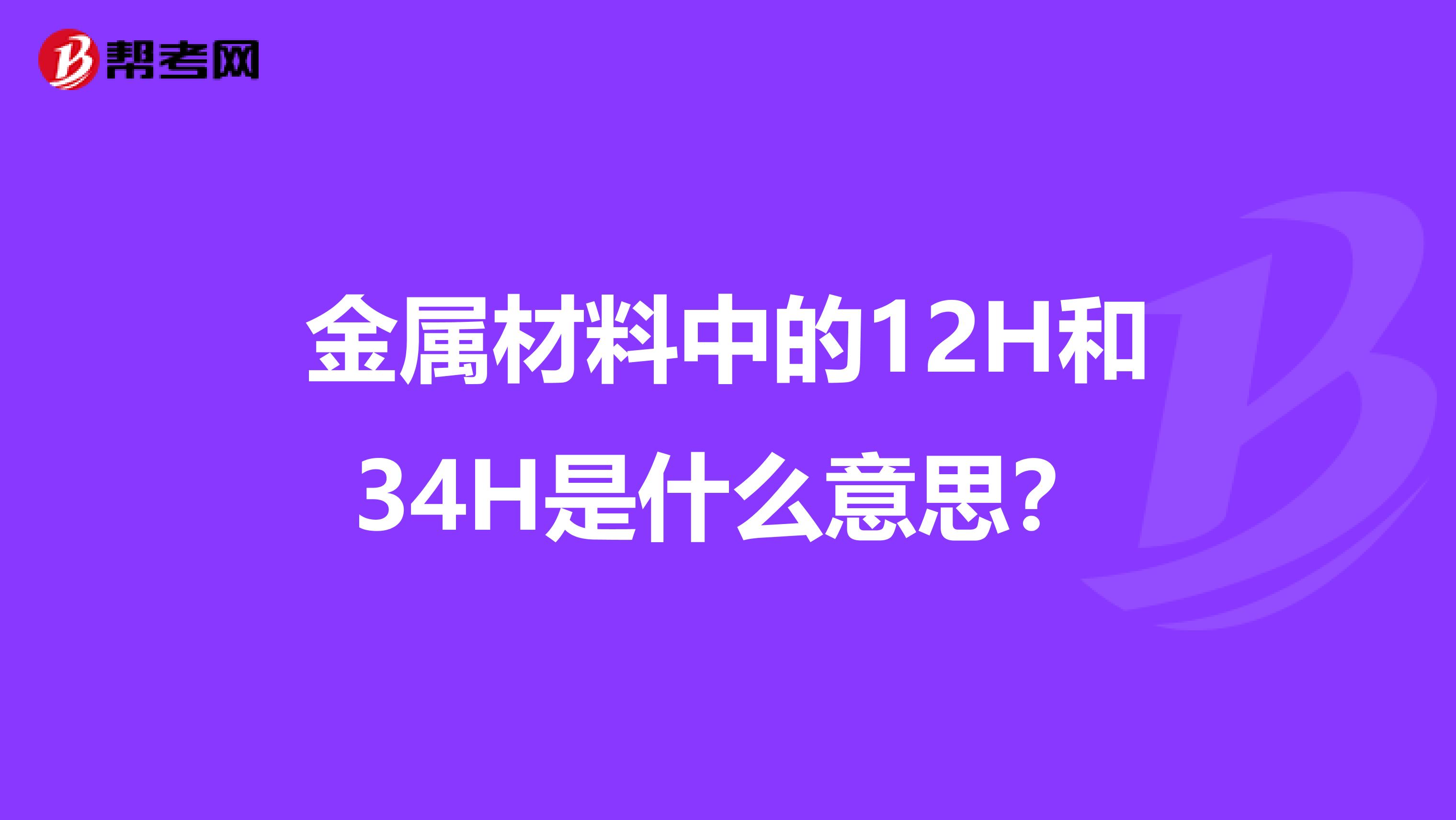 金属材料中的12H和34H是什么意思？