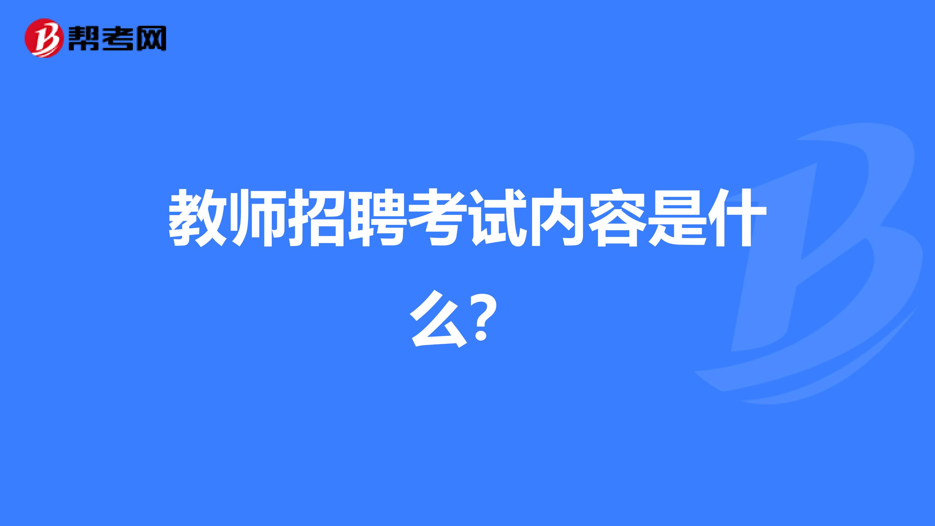 教师招聘考试内容是什么？