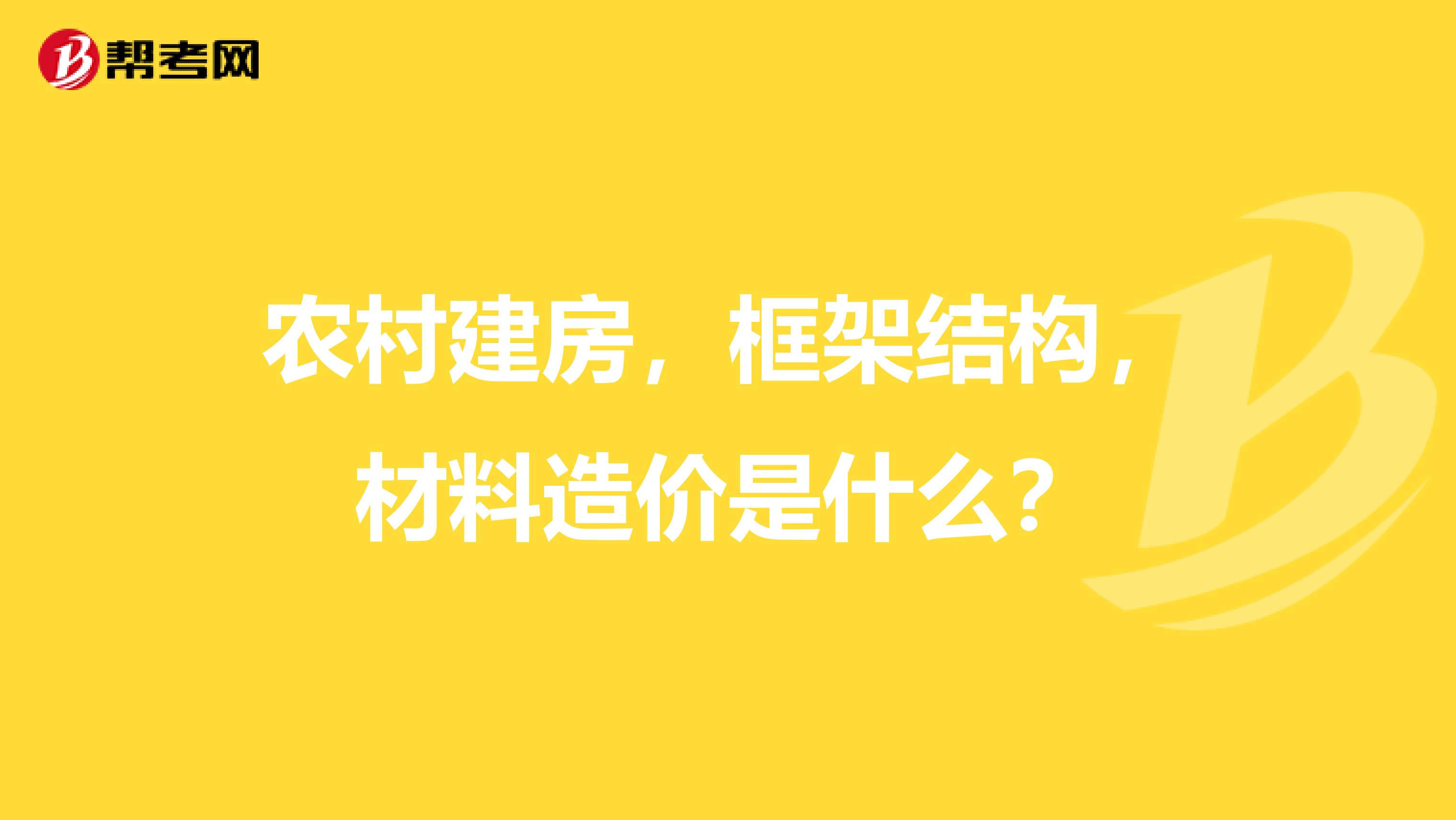 农村建房，框架结构，材料造价是什么？