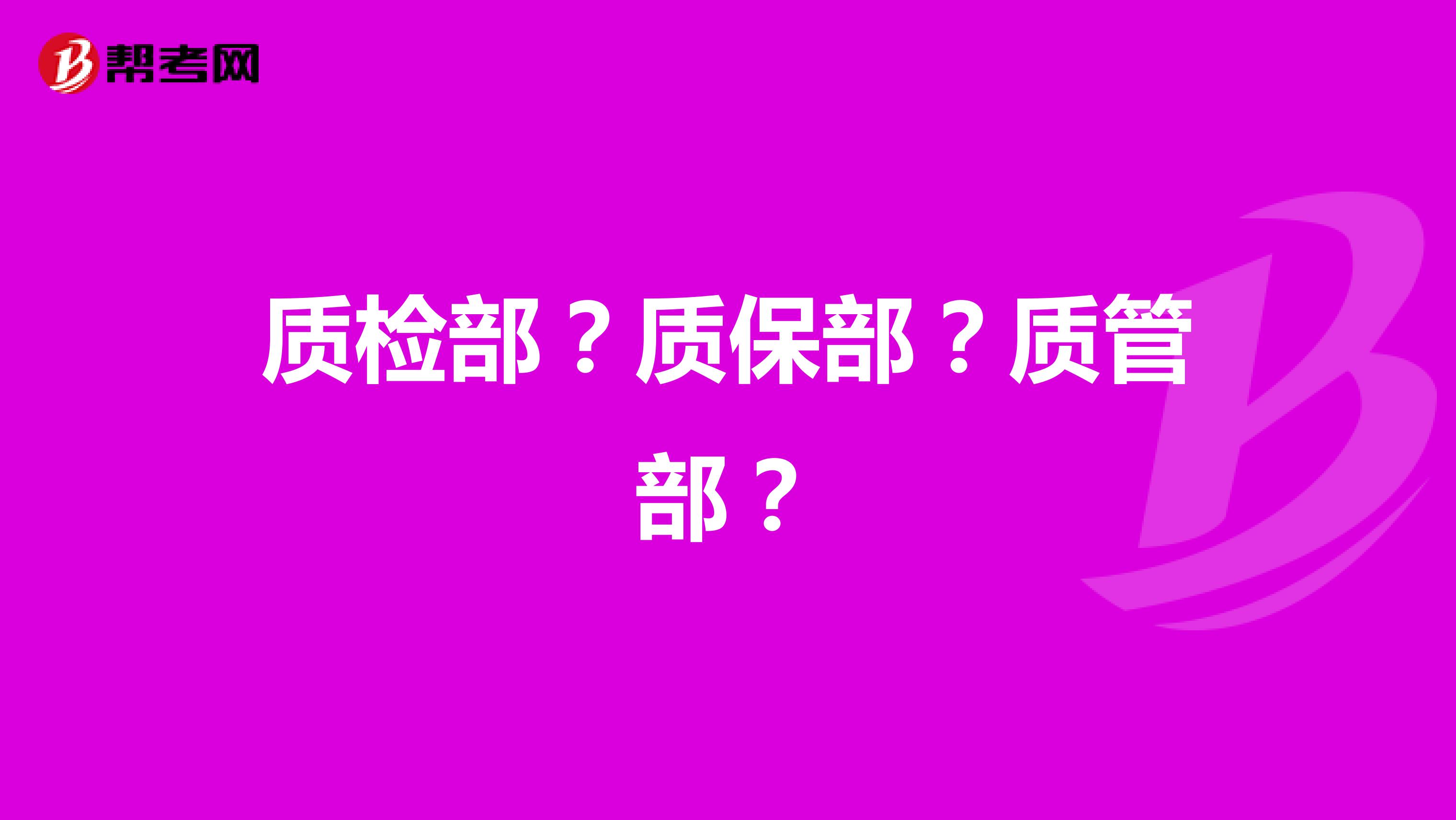 质检部?质保部?质管部?