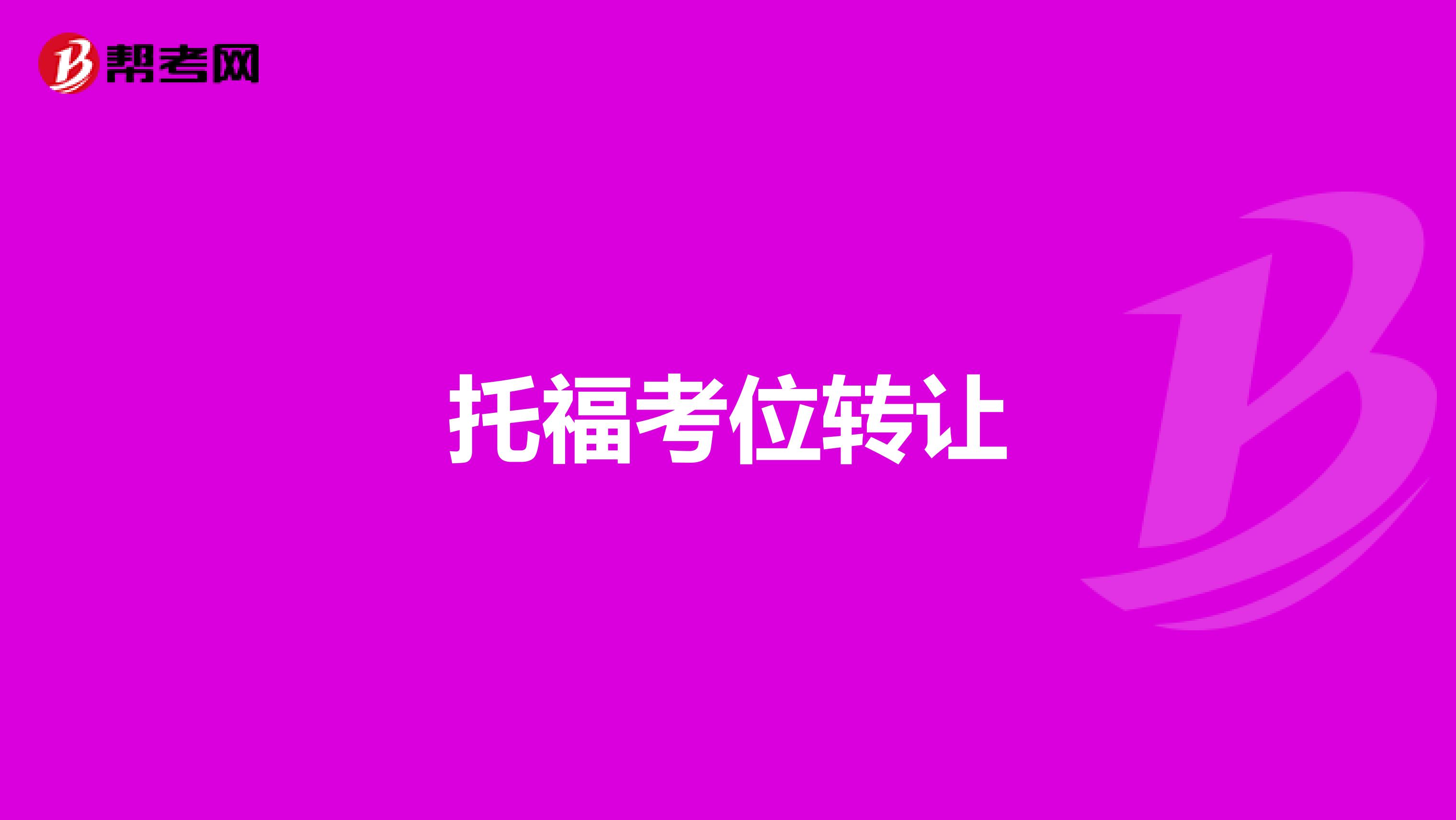 托福考位转让