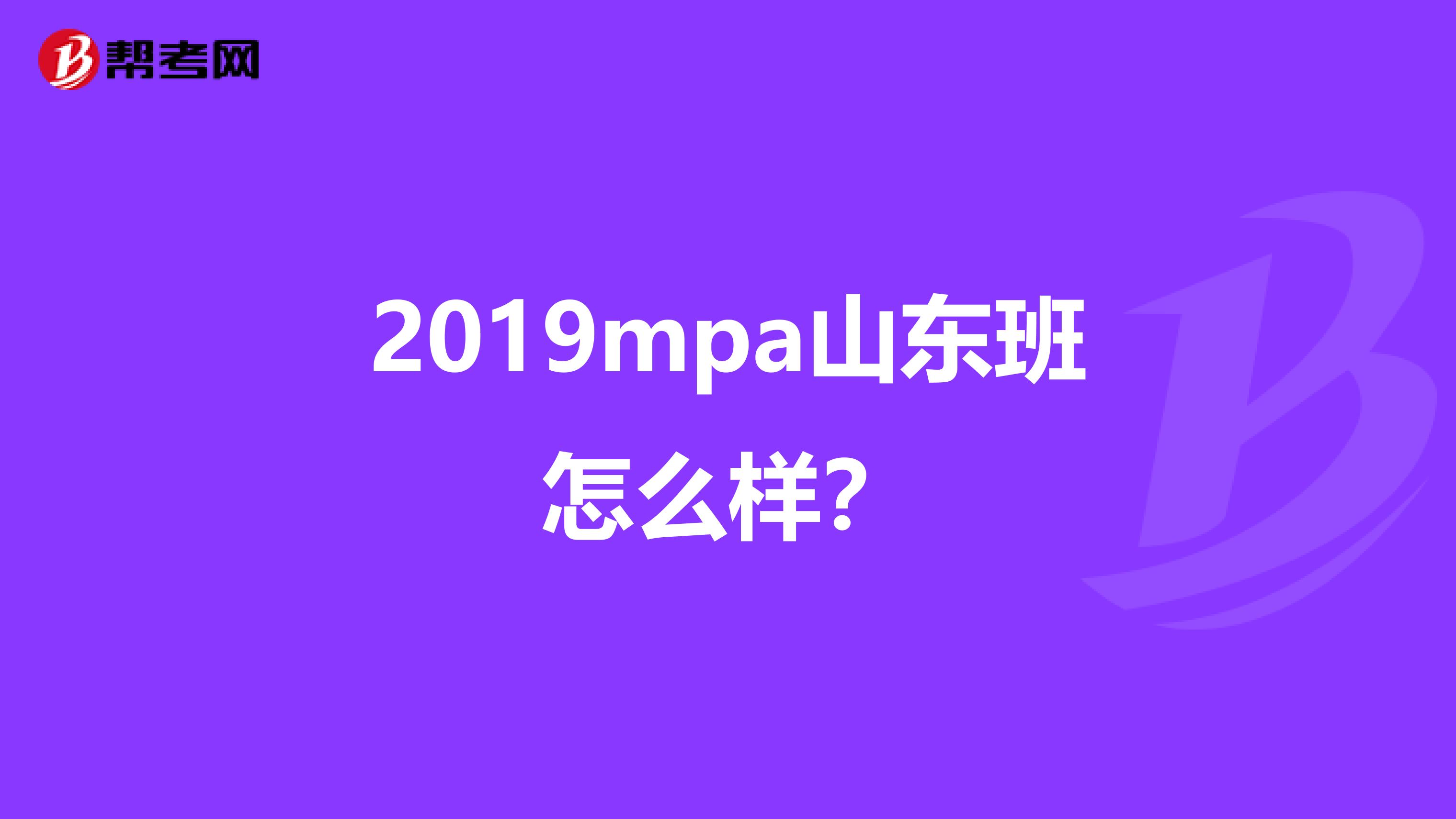 2019mpa山东班怎么样？
